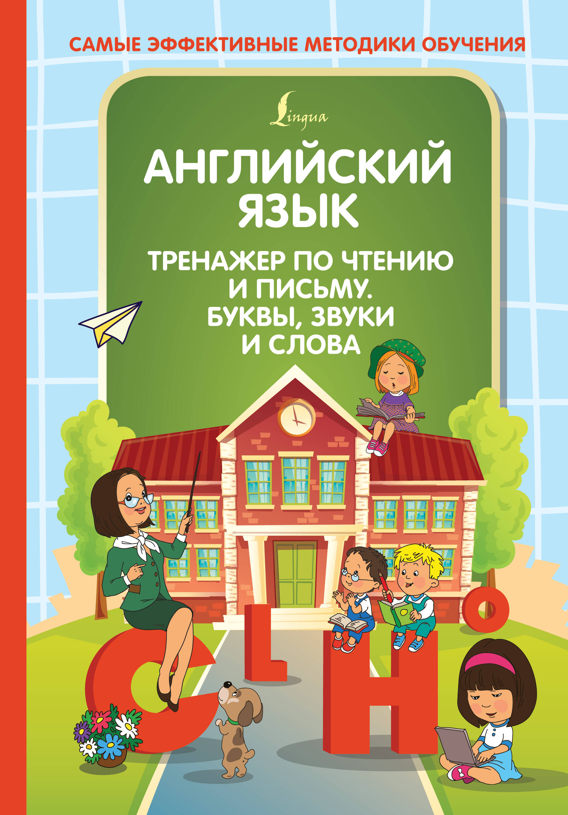 Английский язык. Тренажер по чтению и письму. Буквы, звуки и слова Читай-город
