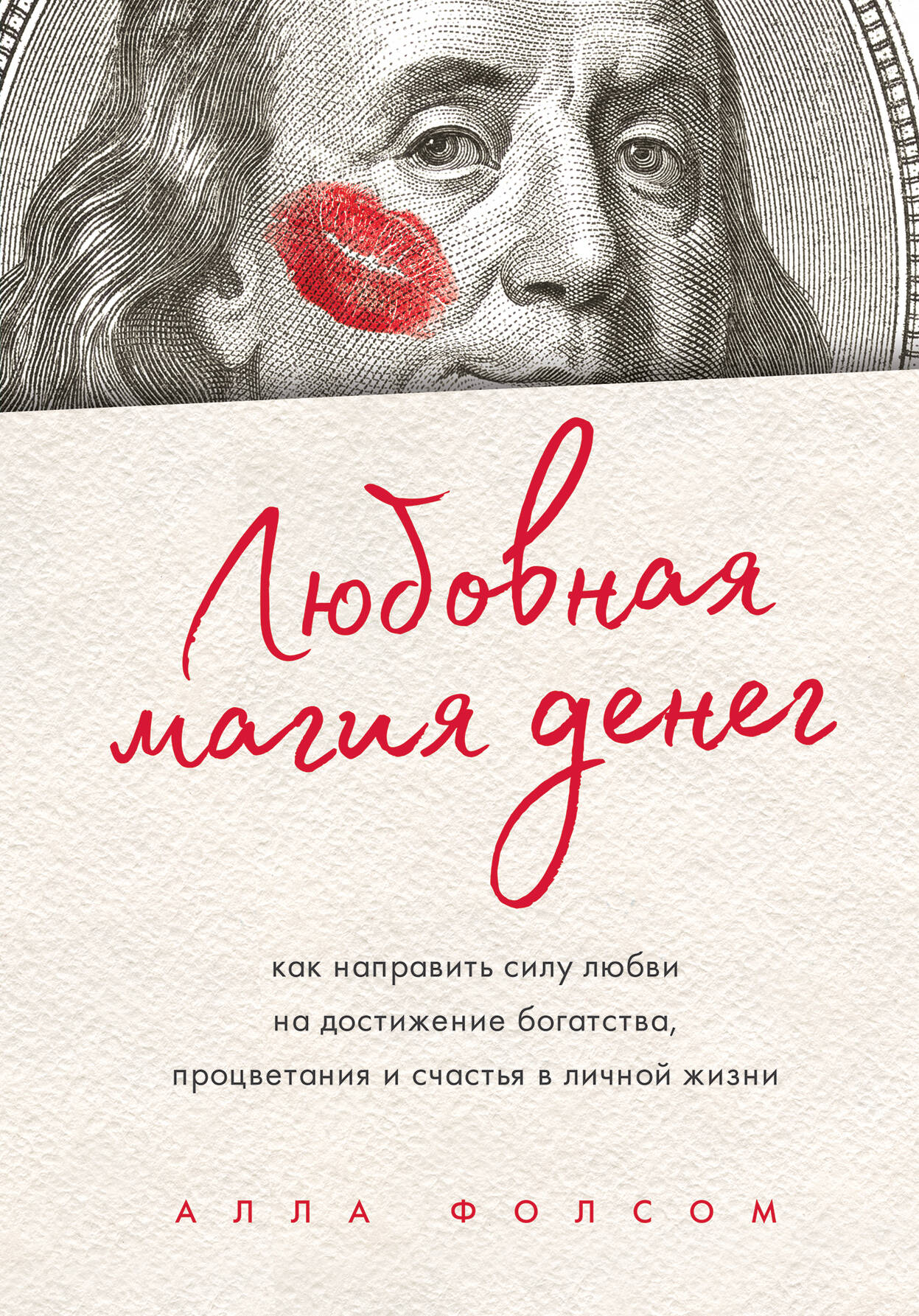 Любовная магия денег. Как направить силу любви на достижение богатства, процветания и счастья в личной жизни Читай-город