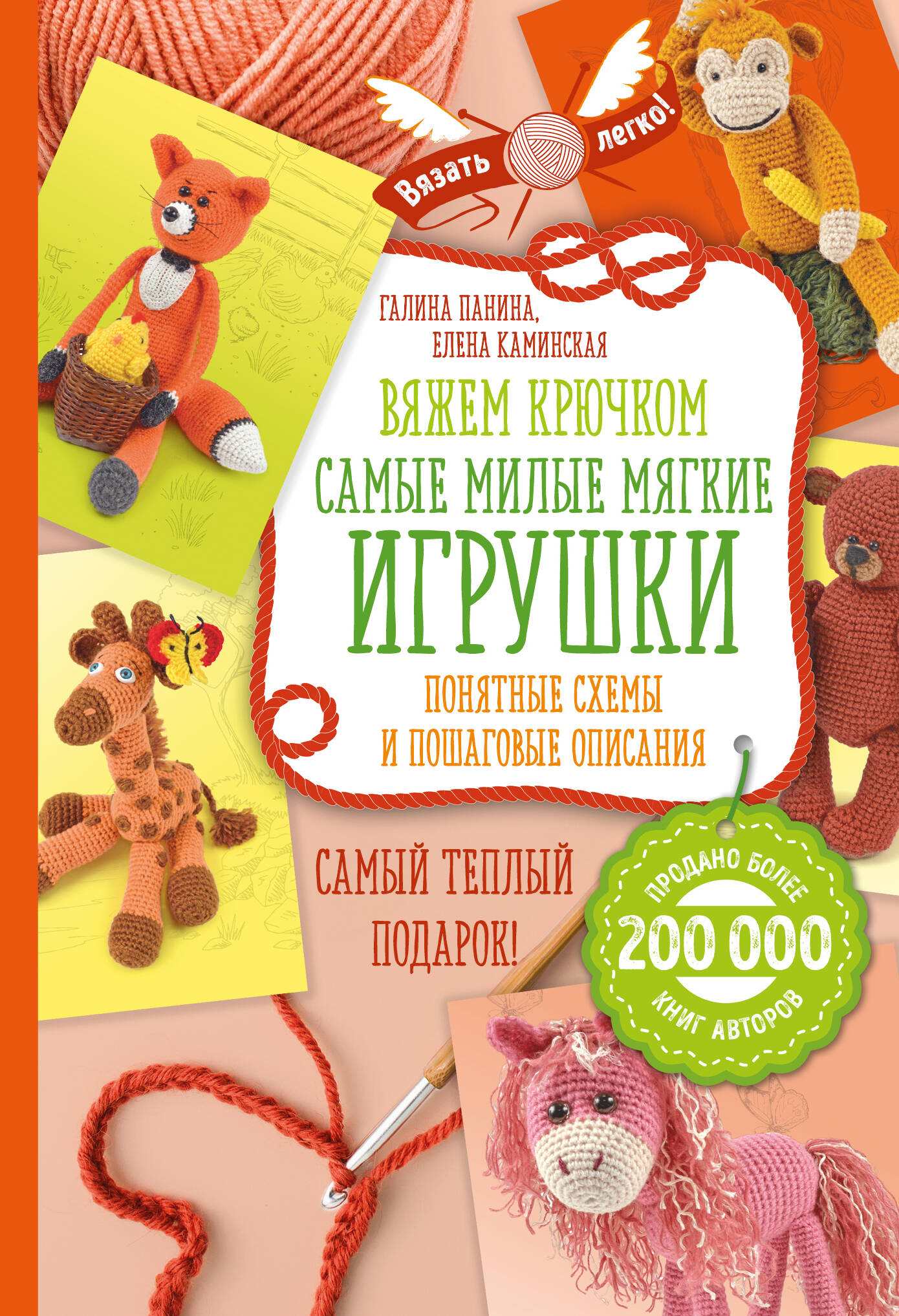 Вяжем крючком. Самые милые мягкие игрушки: понятные схемы и пошаговые описания Читай-город