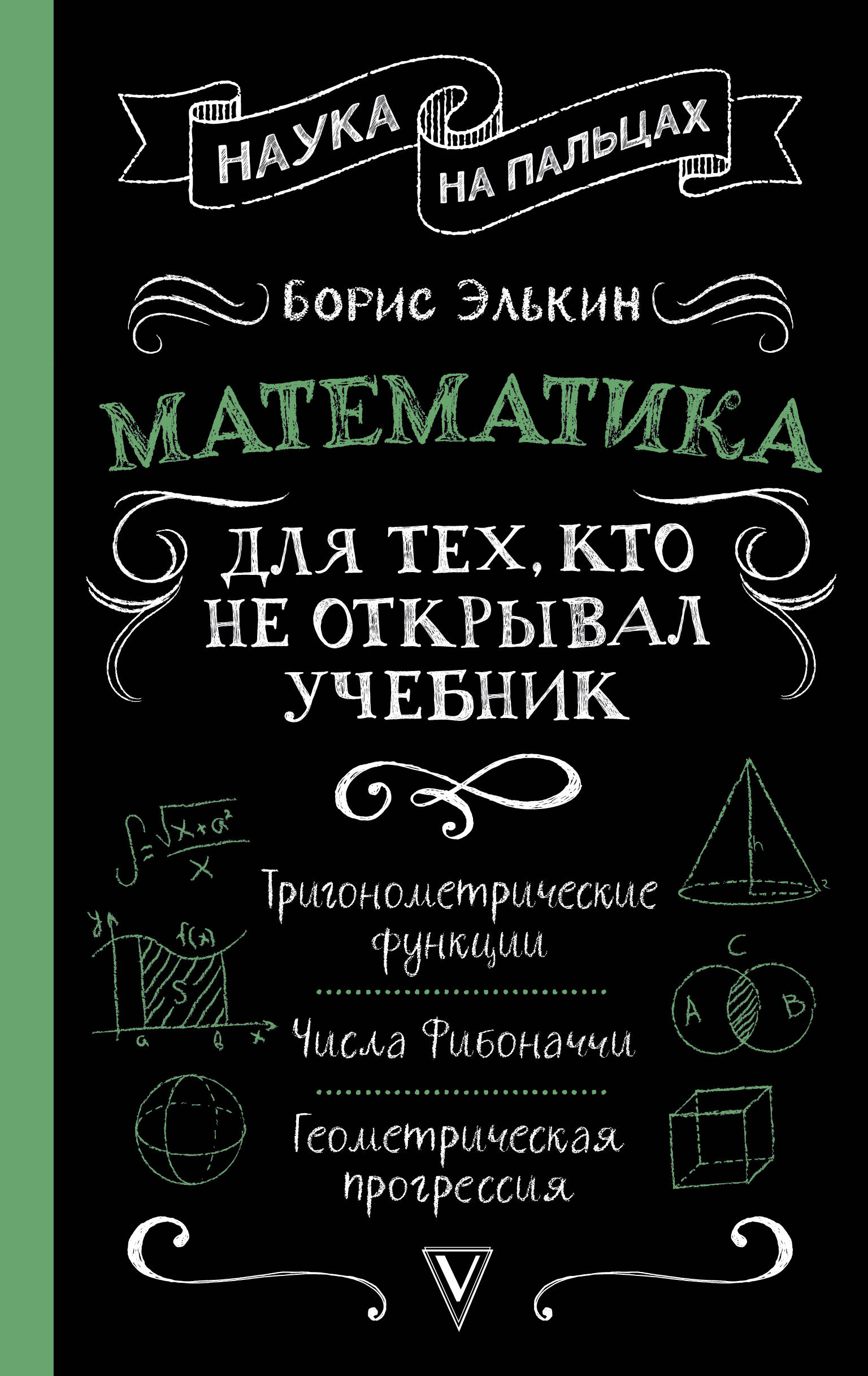 Математика для тех, кто не открывал учебник Читай-город