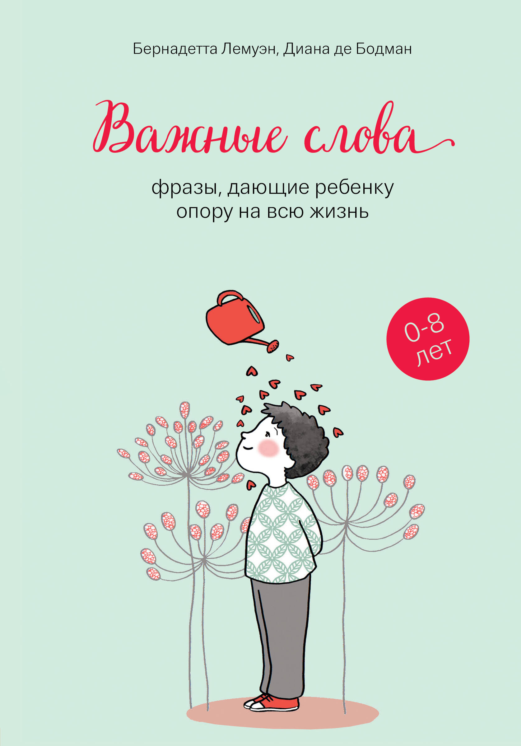 Важные слова: фразы, дающие ребенку опору на всю жизнь Читай-город