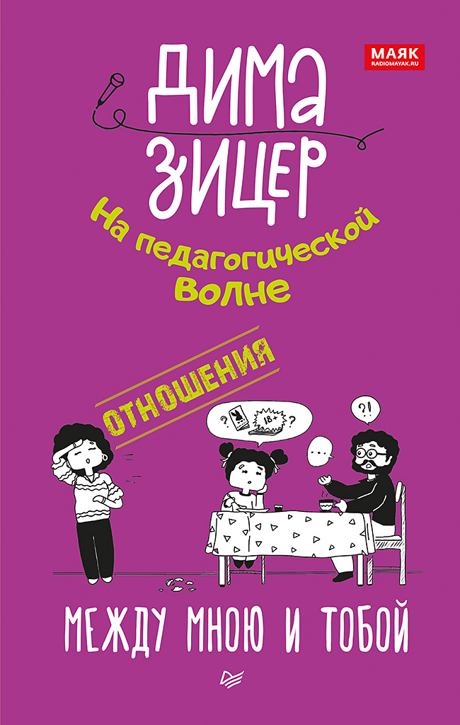 Отношения. Между мною и тобой Читай-город