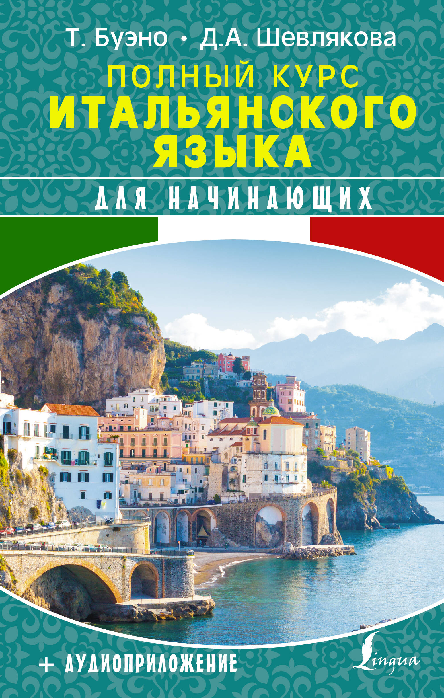 Полный курс итальянского языка для начинающих + аудиоприложение Читай-город