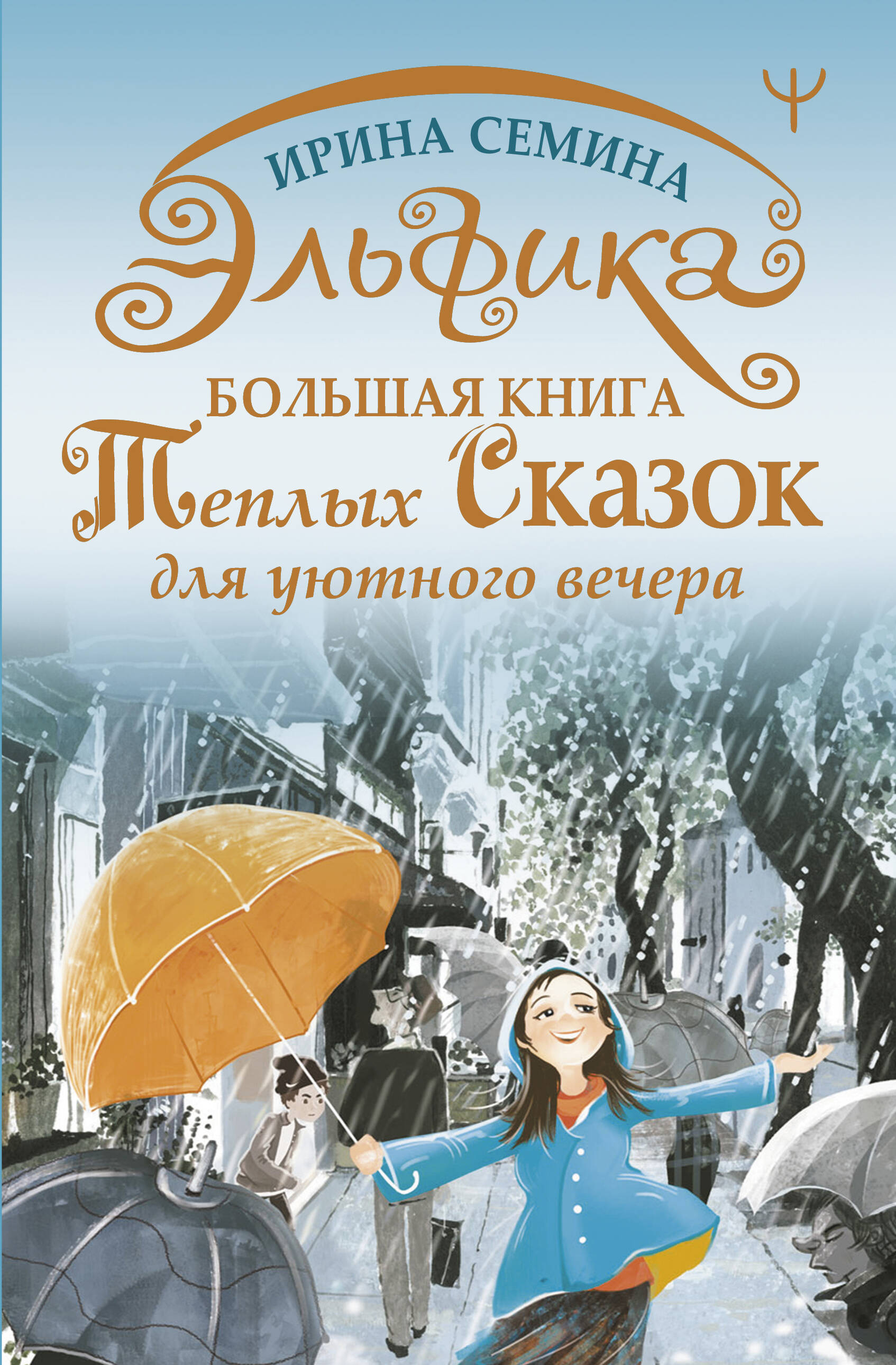 Эльфика. Большая книга теплых сказок для уютного вечера Читай-город