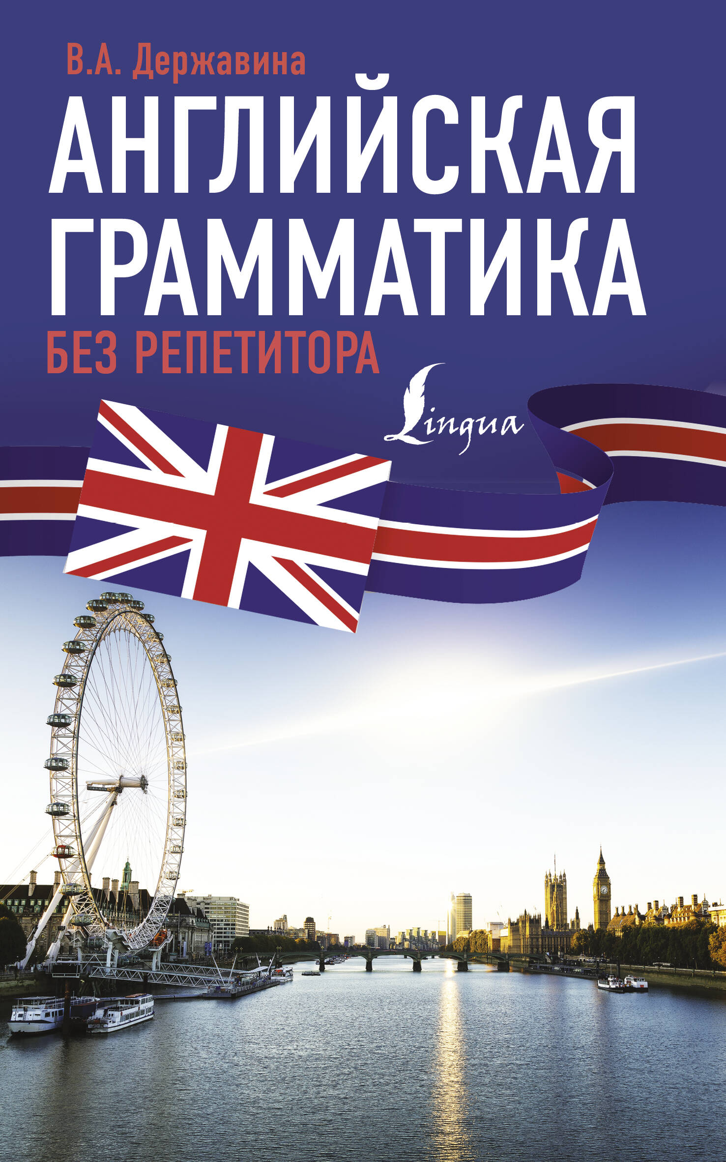 Английская грамматика без репетитора Читай-город