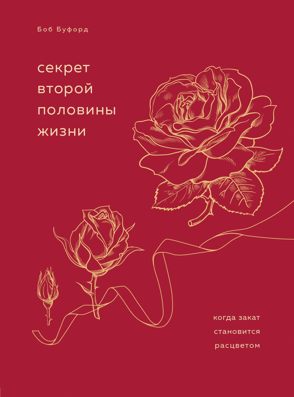 Секрет второй половины жизни. Когда закат становится расцветом Читай-город