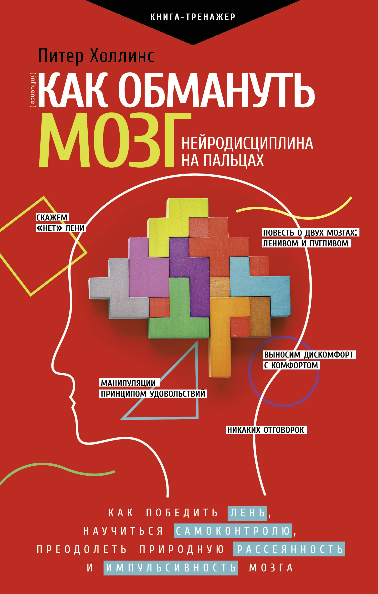 Как обмануть мозг. Нейродисциплина на пальцах Читай-город