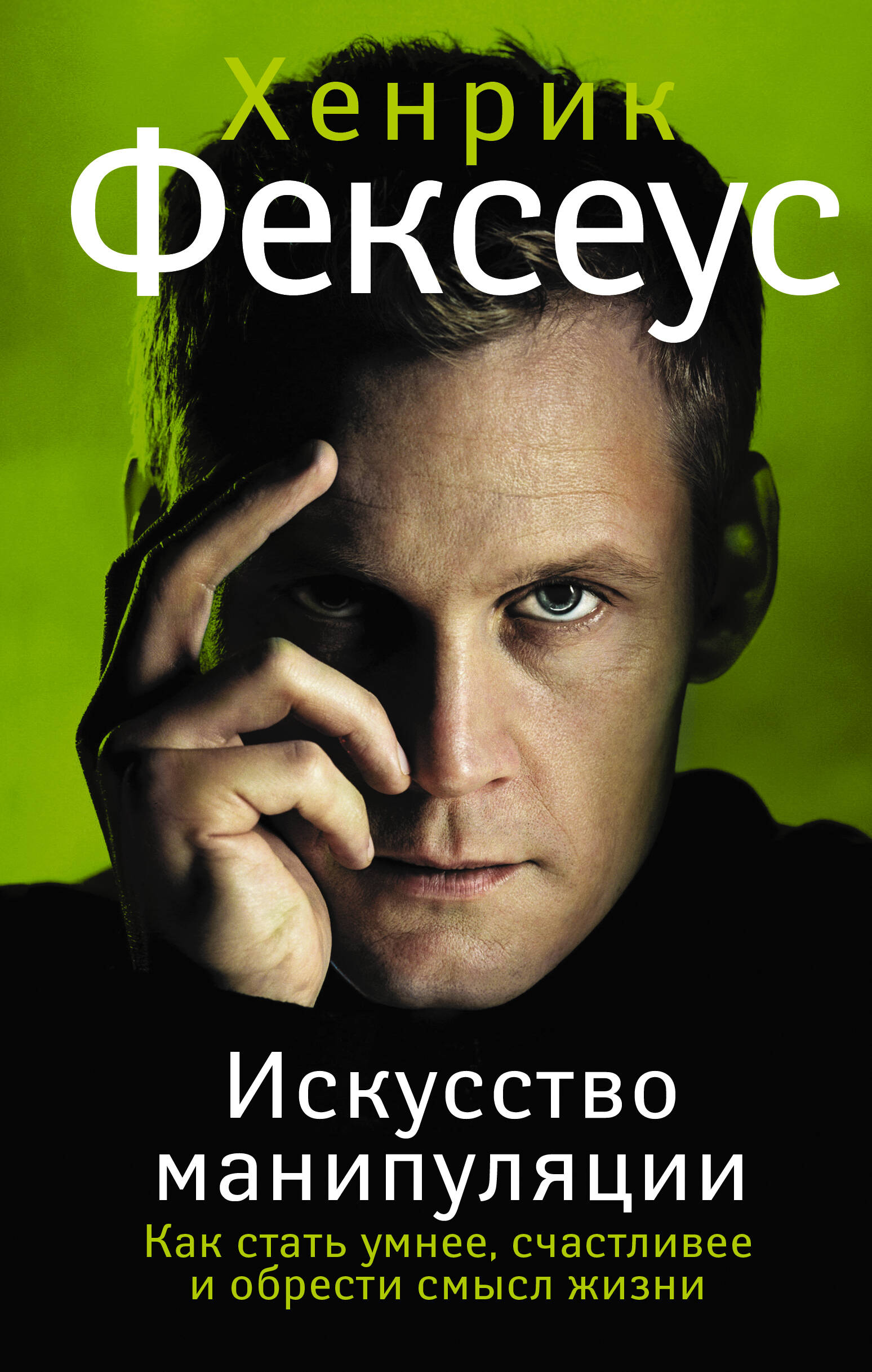 Искусство манипуляции. Как стать умнее, счастливее и обрести смысл жизни Читай-город