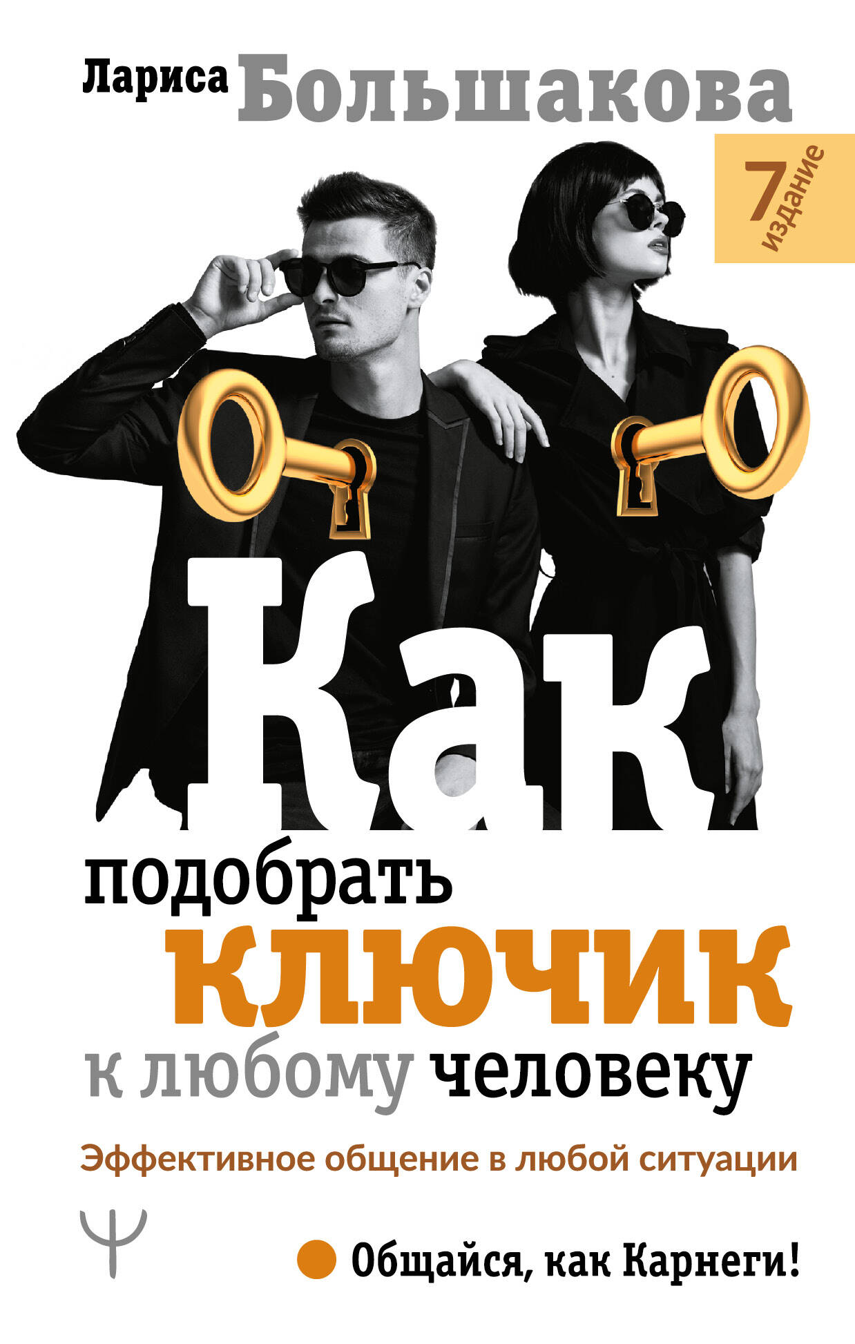 Как подобрать ключик к любому человеку. Эффективное общение в любой ситуации Читай-город