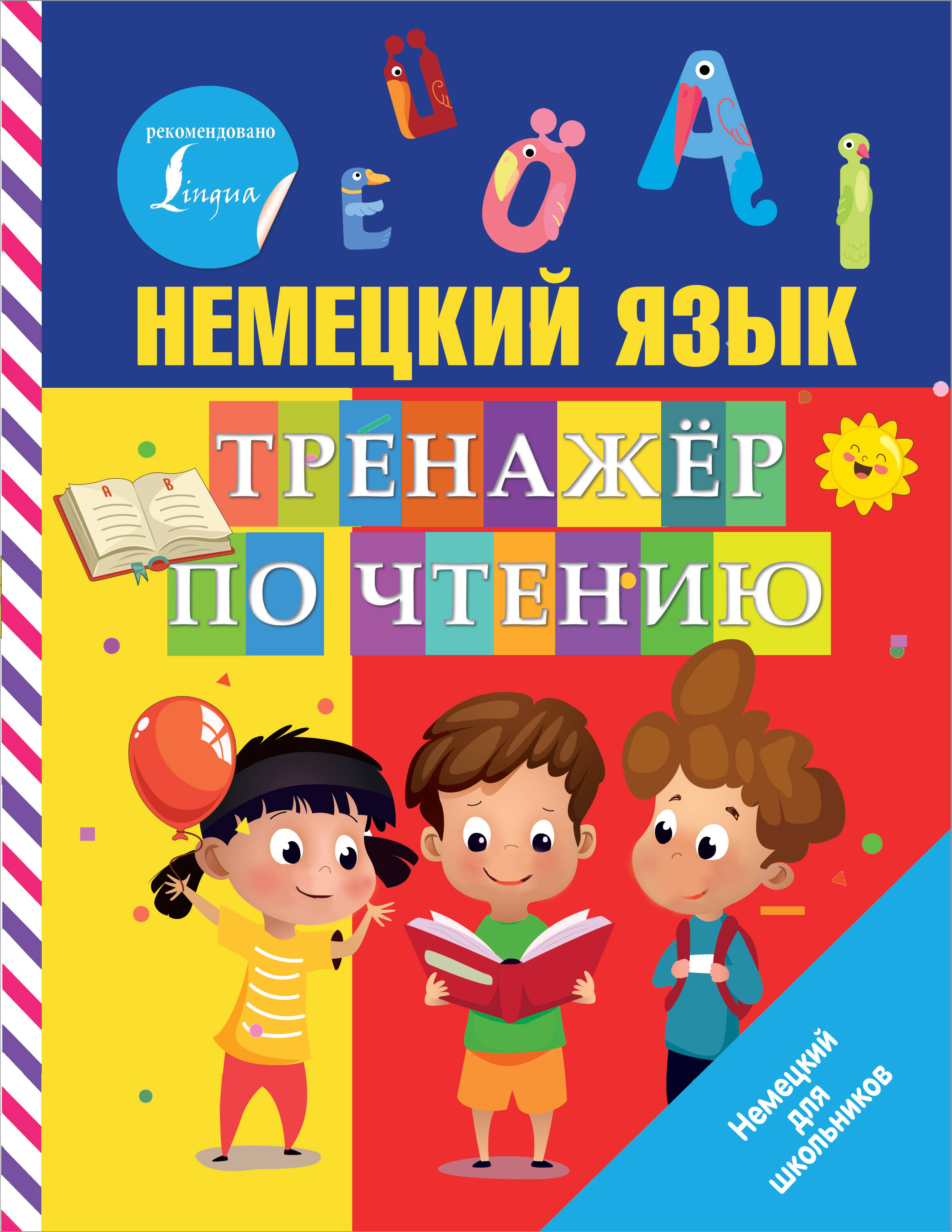 Немецкий язык. Тренажер по чтению Читай-город
