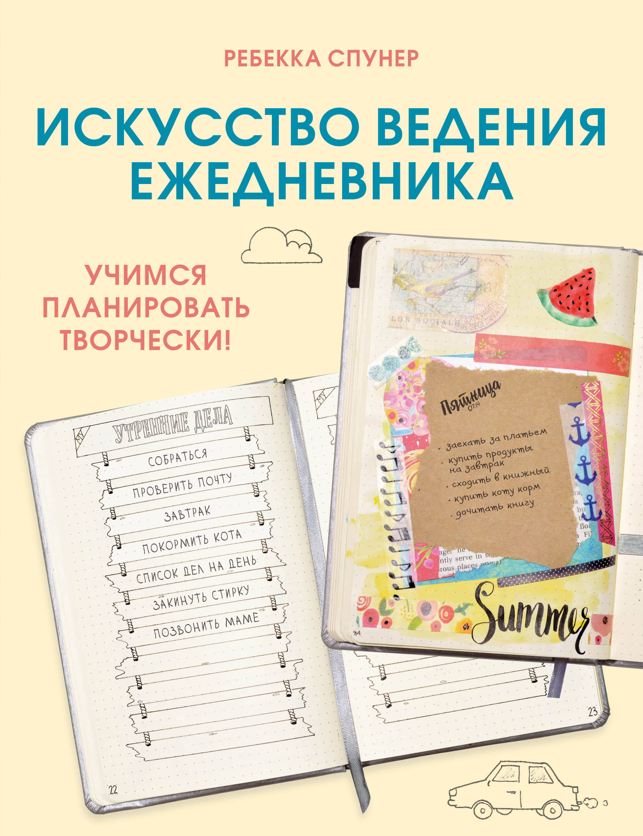 Искусство ведения ежедневника. Учимся планировать творчески! Читай-город