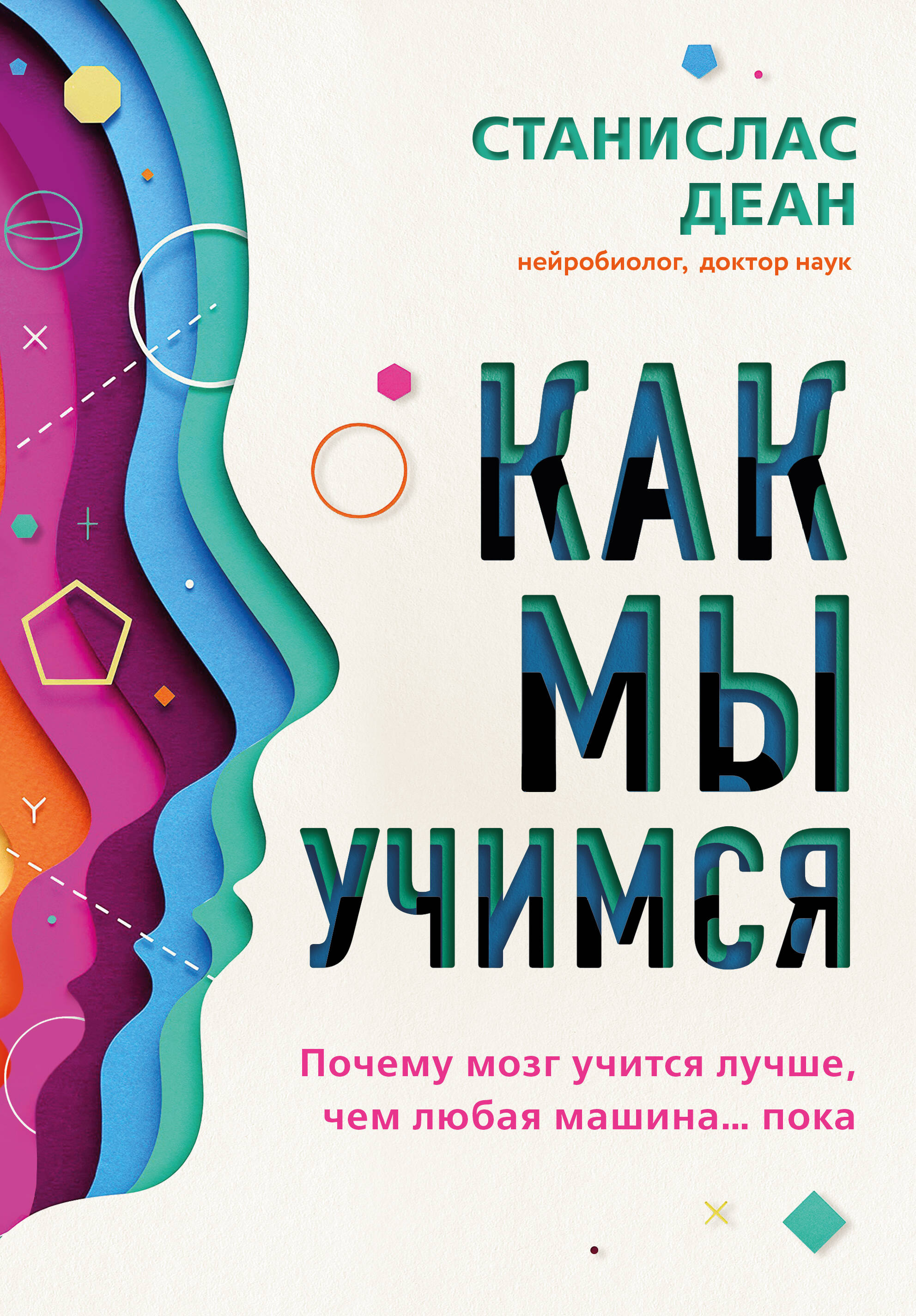Как мы учимся. Почему мозг учится лучше, чем любая машина… пока Читай-город
