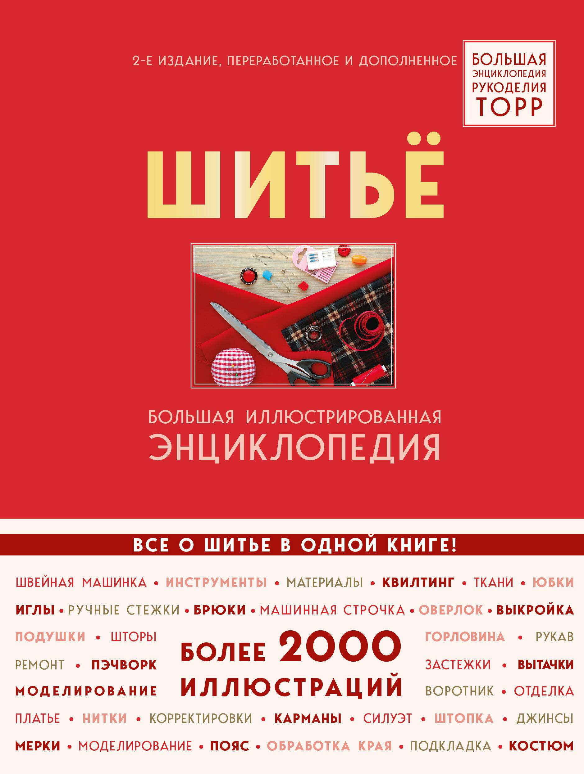 Шитье. Большая иллюстрированная энциклопедия TOPP (изд. 2-е, перераб. и доп.) Читай-город