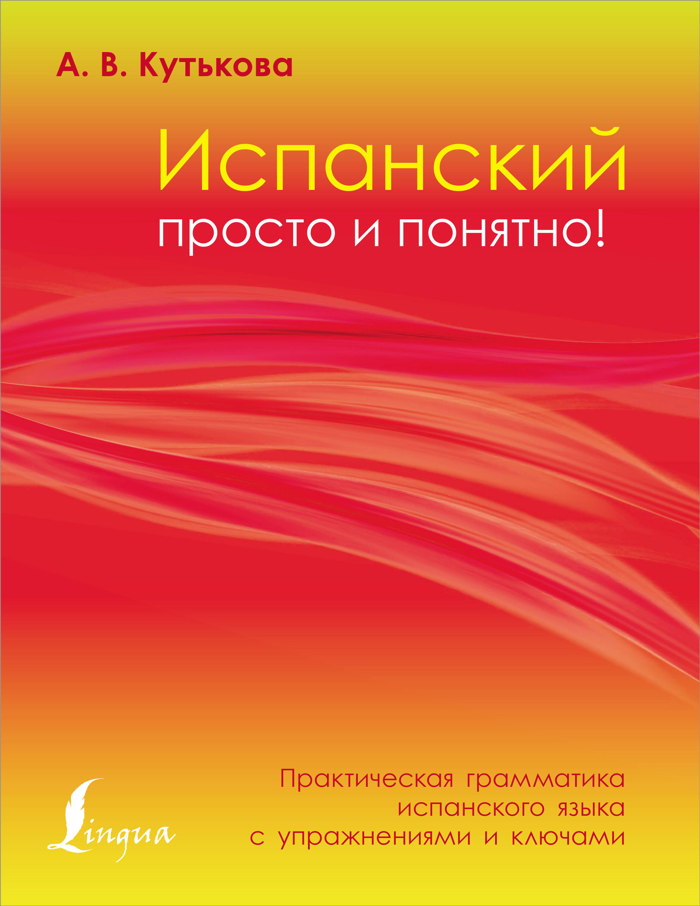 Испанский просто и понятно! Практическая грамматика испанского языка с упражнениями и ключами Читай-город