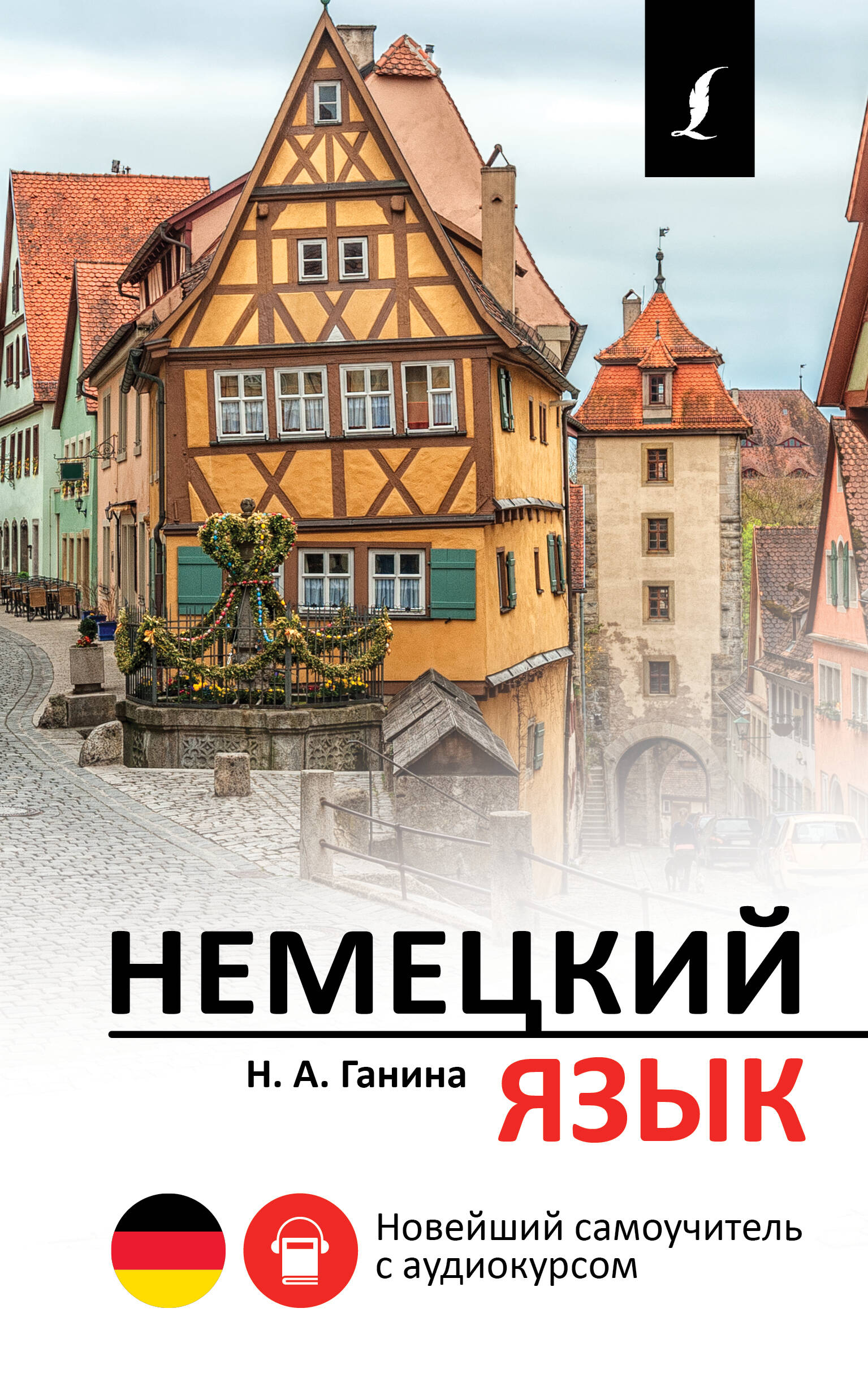 Немецкий язык. Новейший самоучитель с аудиокурсом Читай-город