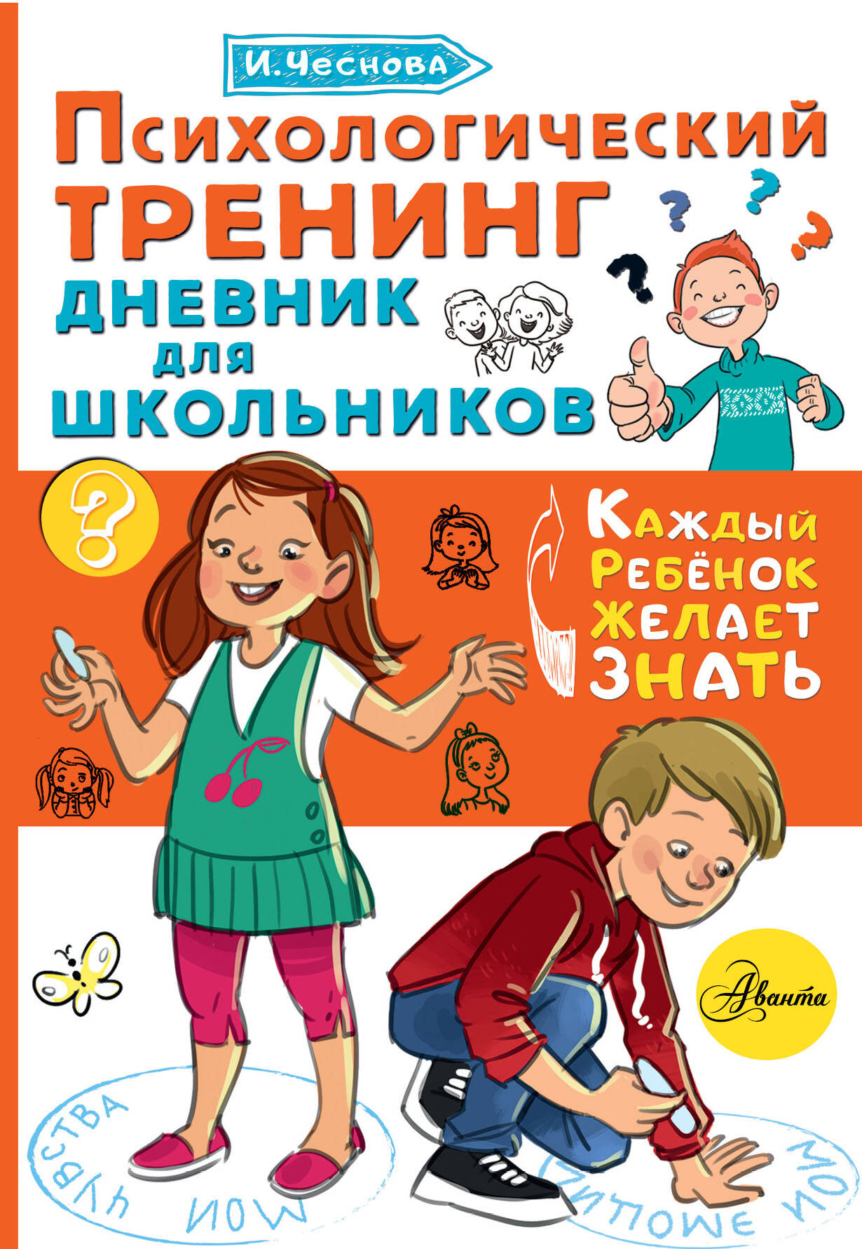 Психологический тренинг дневник для школьников "Это Я" Читай-город