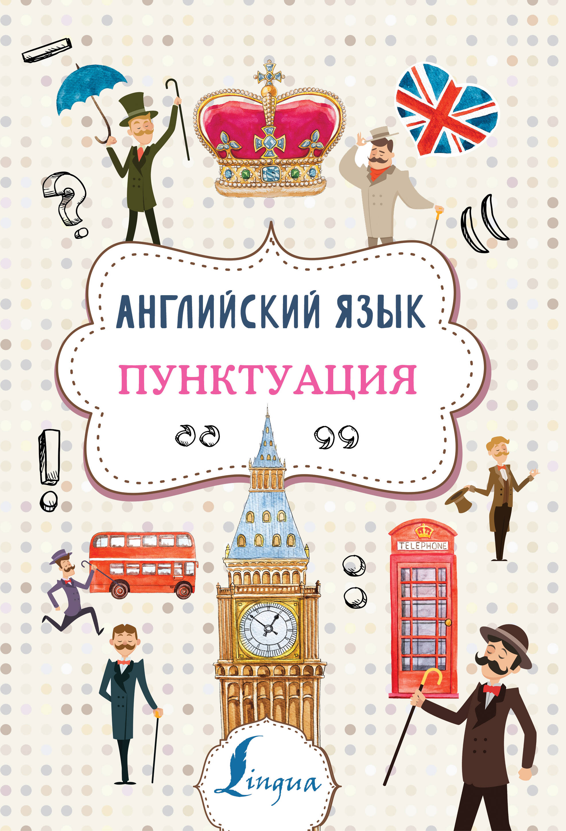 Английский язык. Пунктуация Читай-город