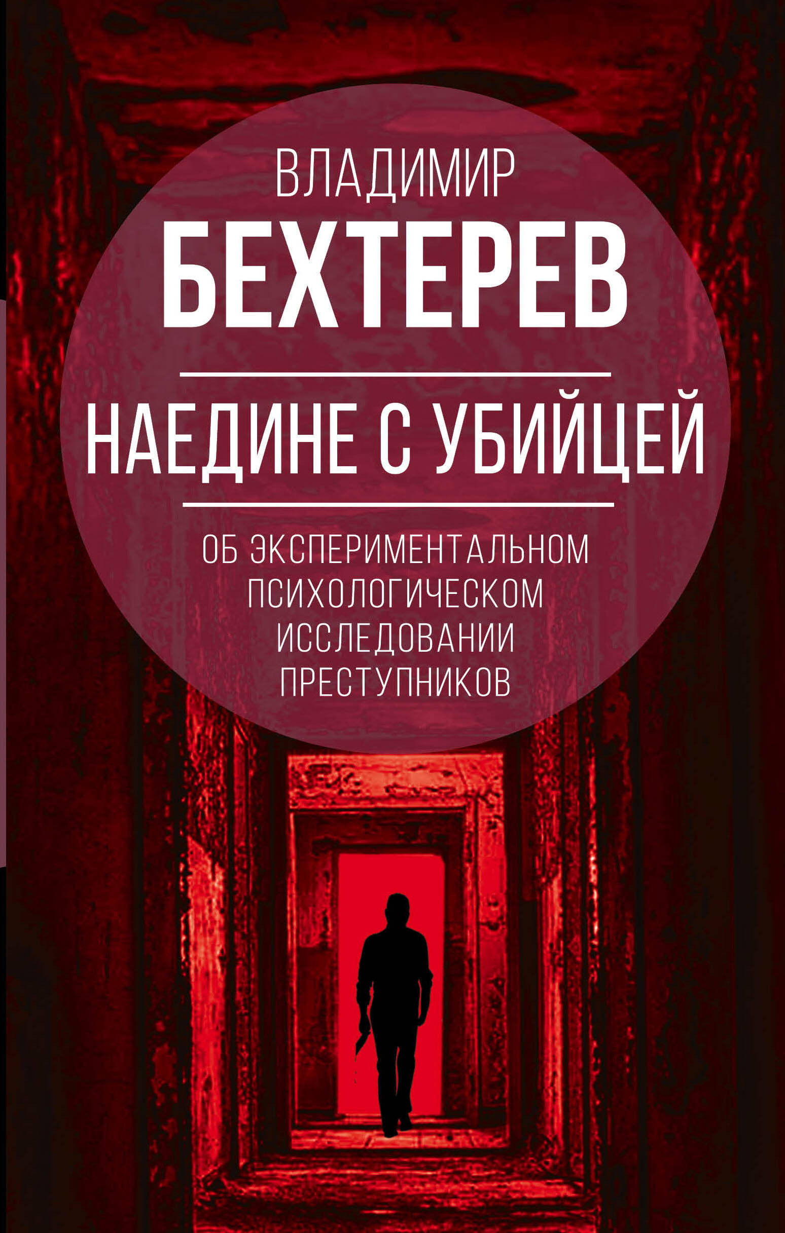Наедине с убийцей. Об экспериментальном исследовании преступников Читай-город
