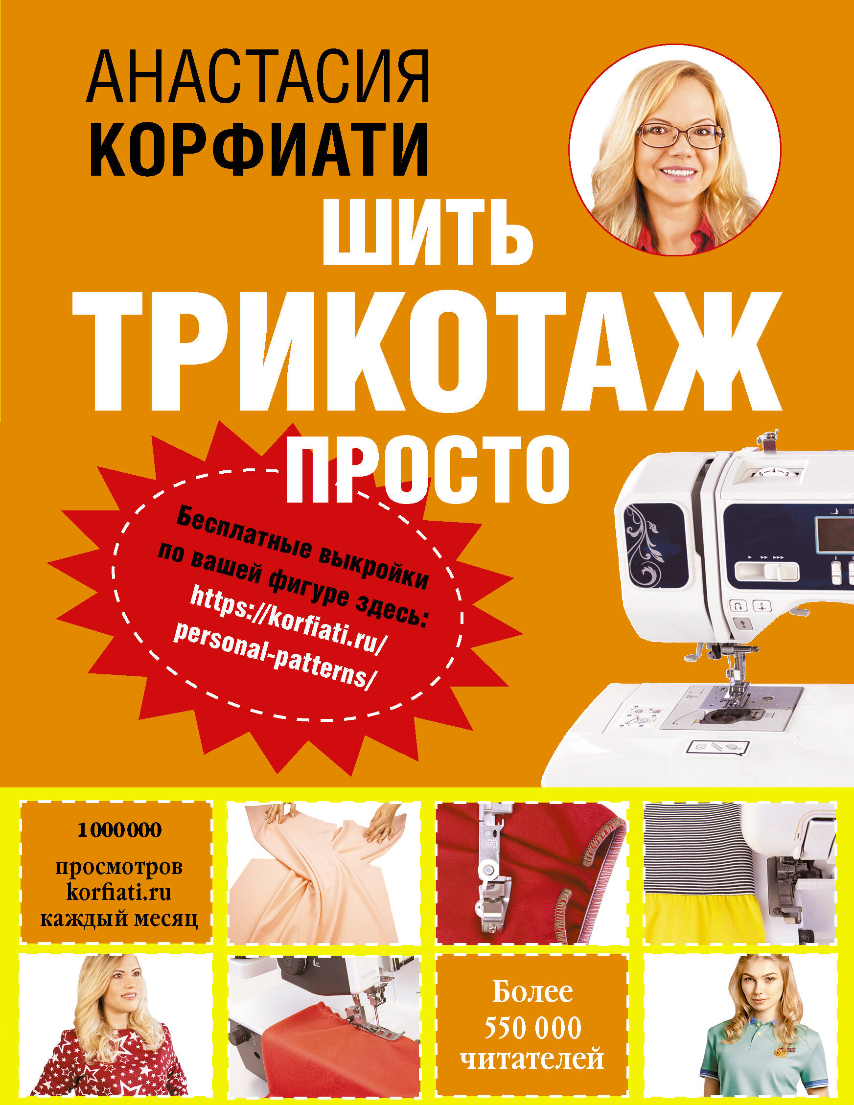 Шить трикотаж просто Читай-город