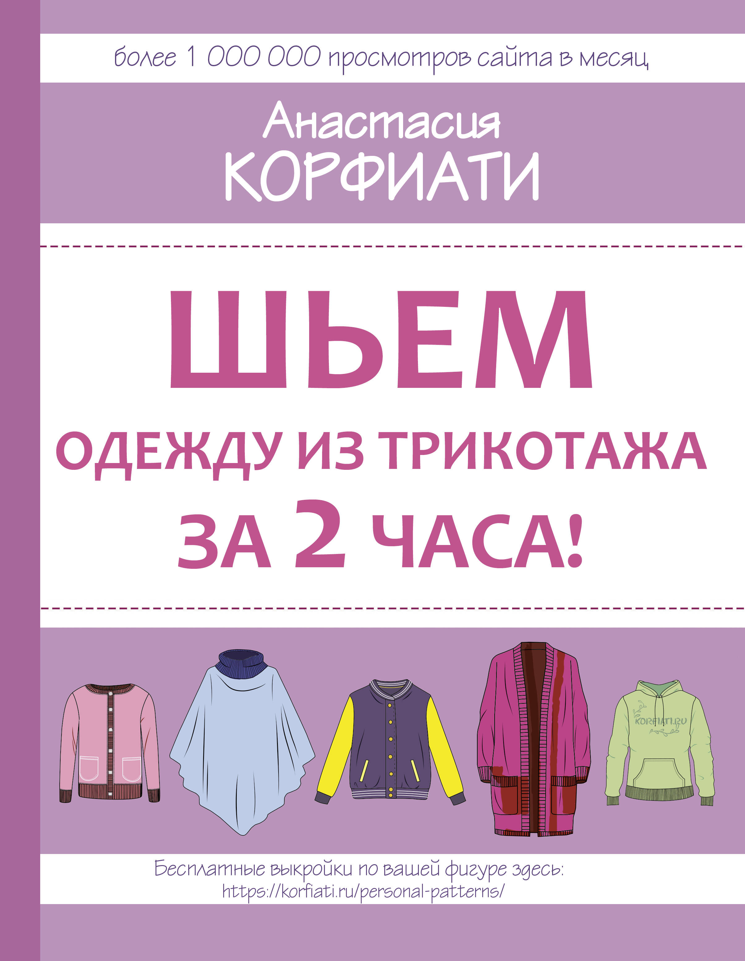 Шьем одежду из трикотажа за 2 часа Читай-город