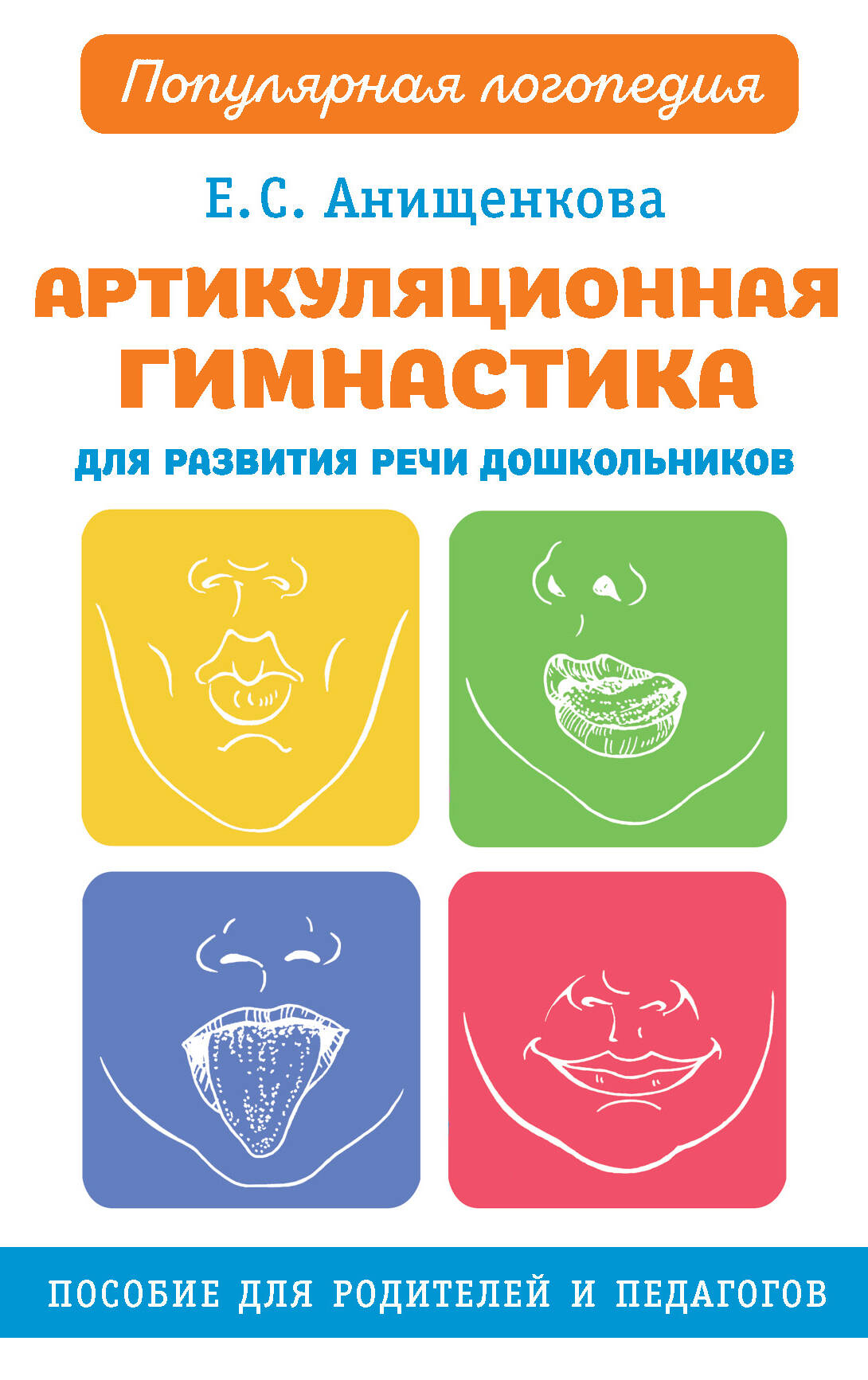 Артикуляционная гимнастика для развития речи дошкольников Читай-город