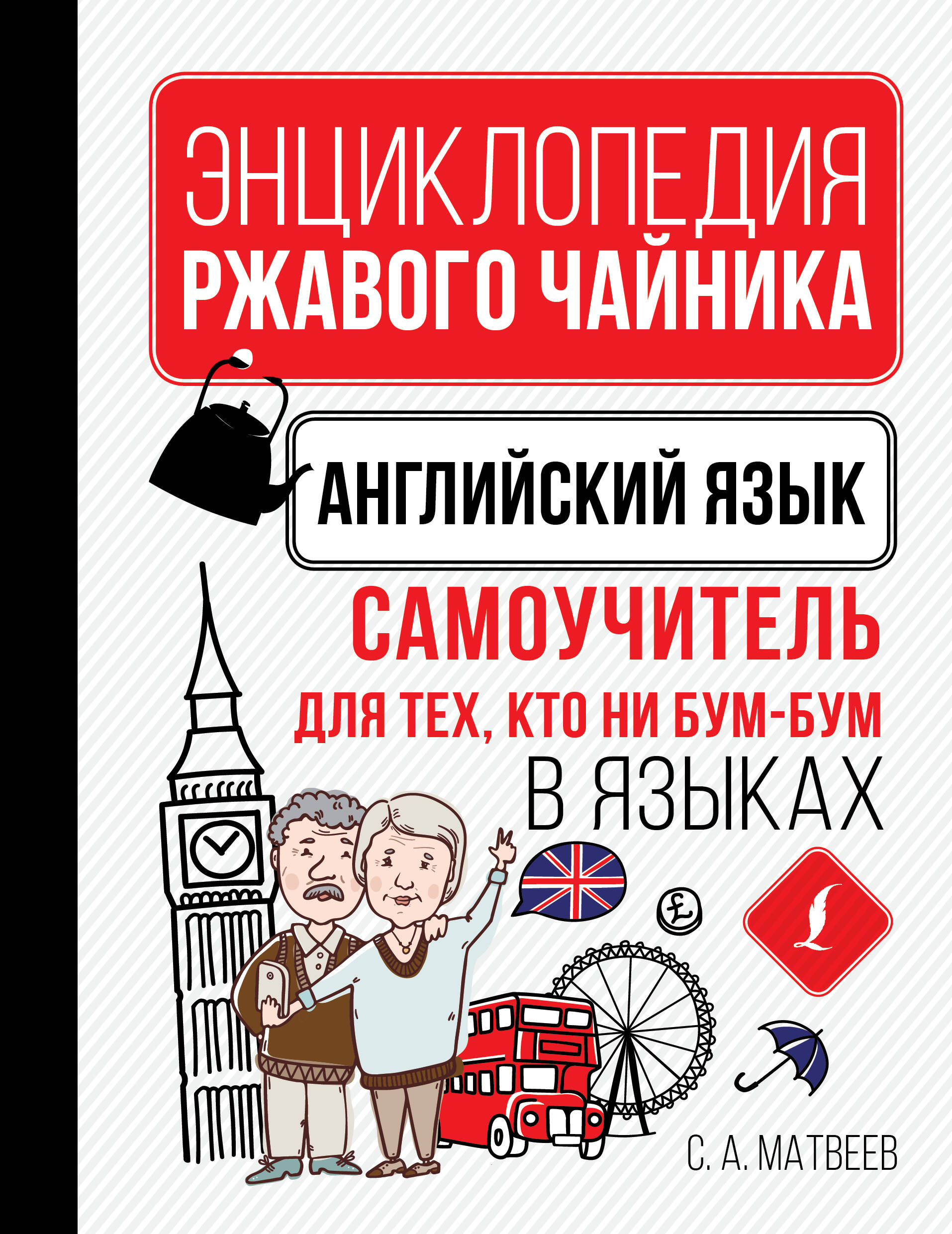 Английский язык. Самоучитель для тех, кто ни бум-бум в языках Читай-город