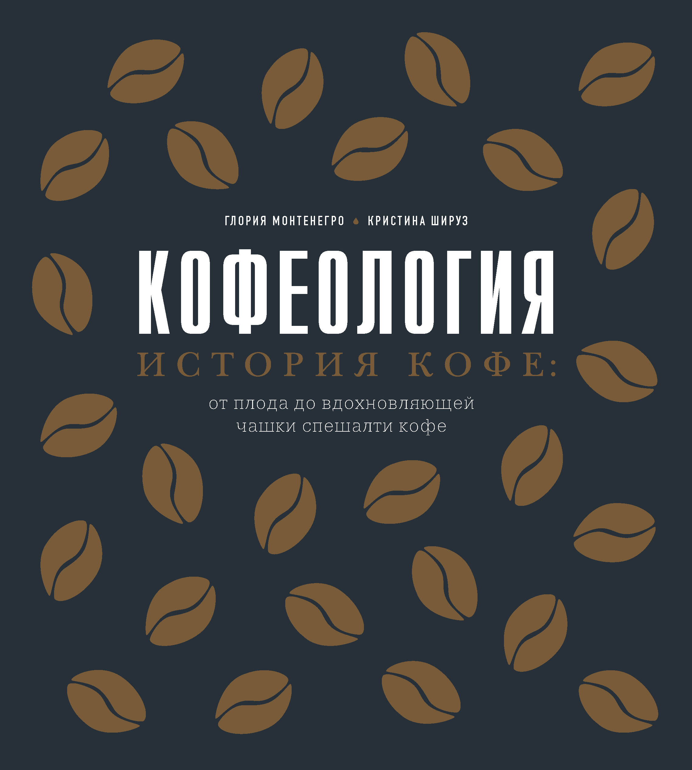 Кофеология. История кофе: от плода до вдохновляющей чашки спешалти кофе Читай-город