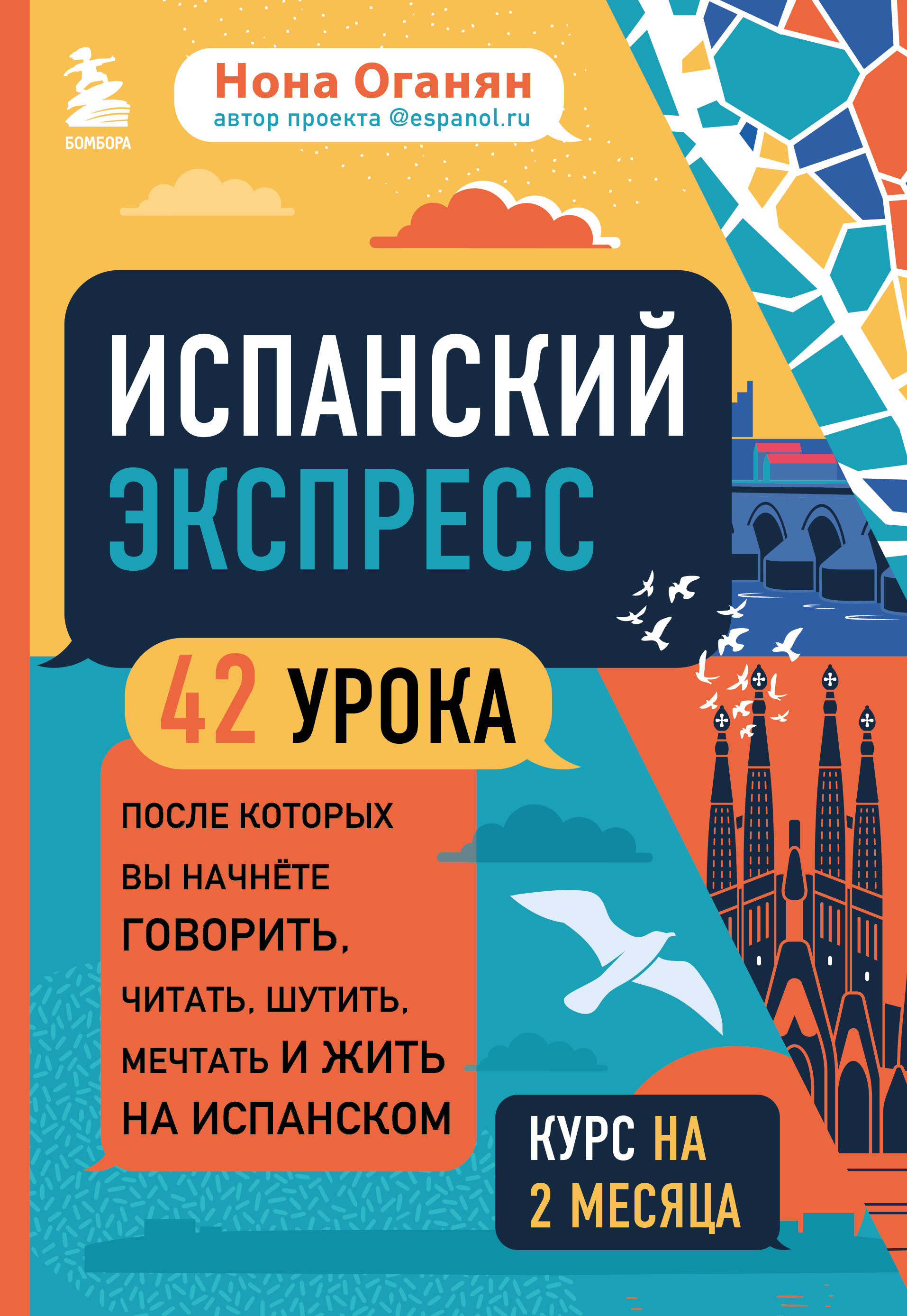 Испанский экспресс. 42 урока, после которых вы начнете говорить, читать, шутить, мечтать и жить на испанском Читай-город