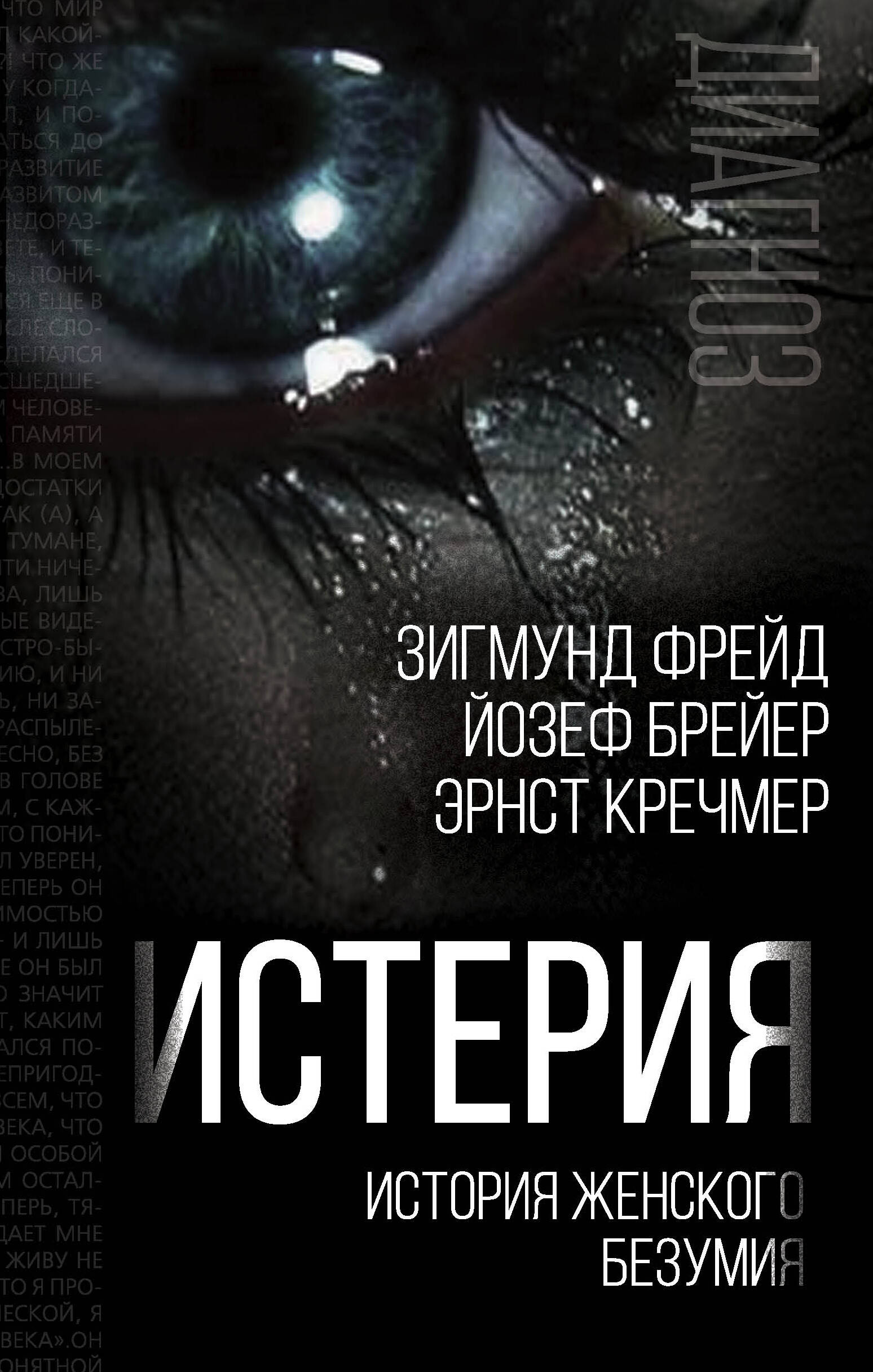 Истерия. История женского безумия Читай-город