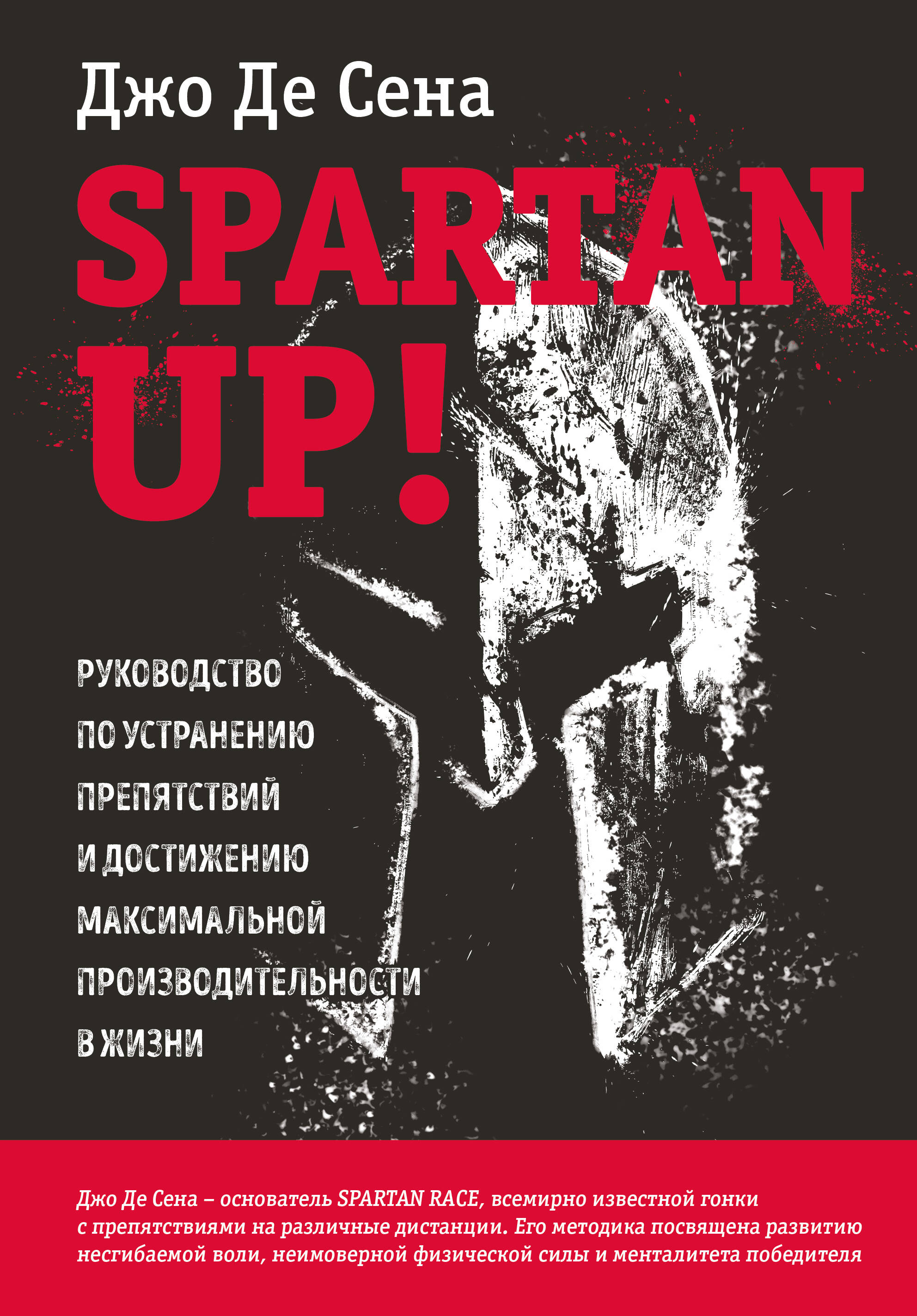 Spartan up! Руководство по устранению препятствий и достижению максимальной производительности в жизни Читай-город