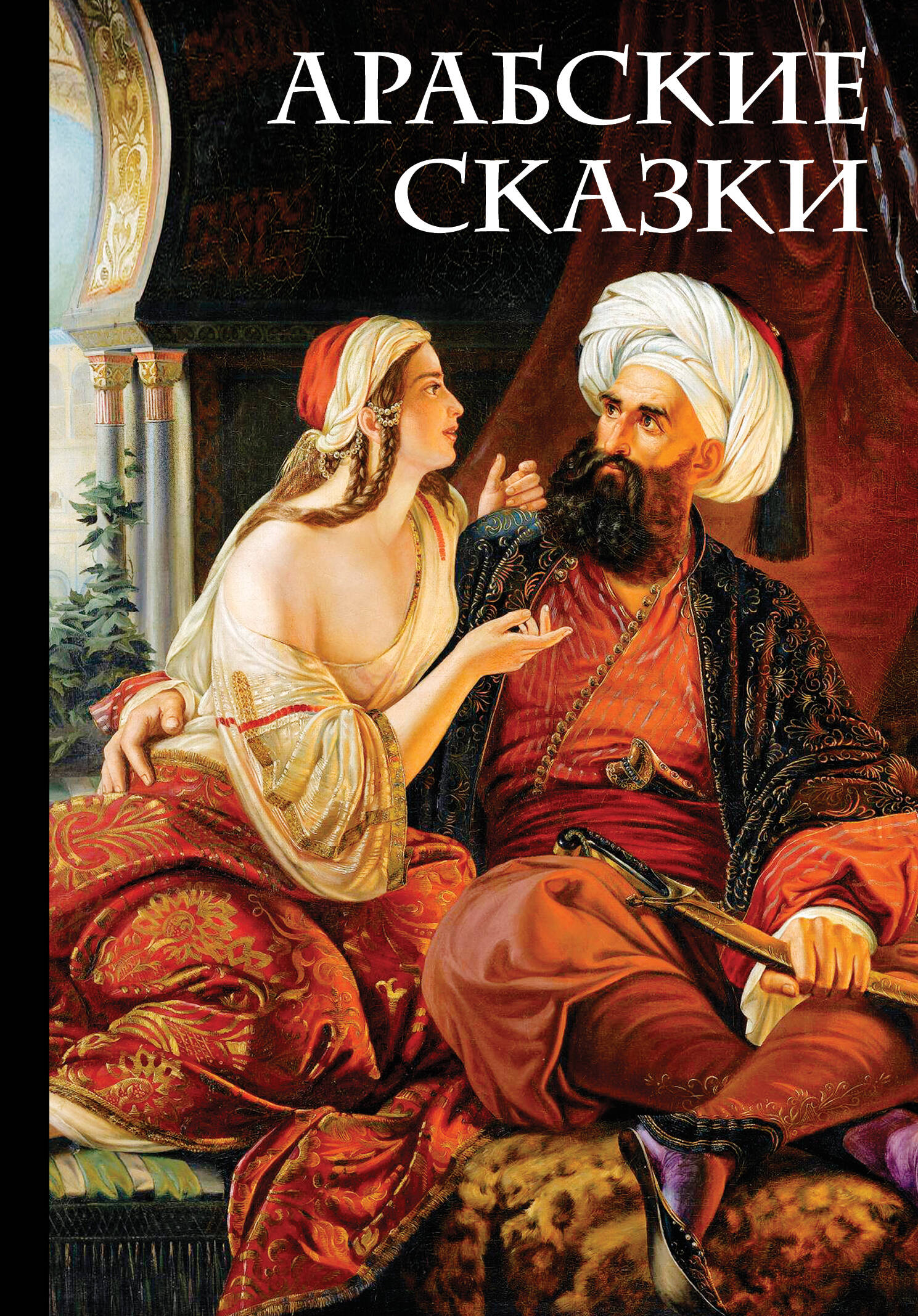 Арабские сказки Читай-город