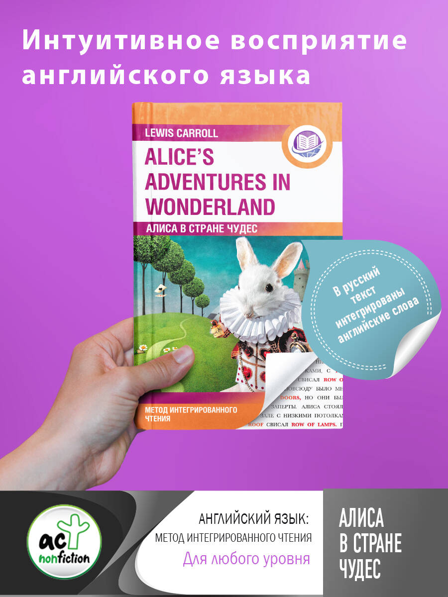 Алиса в Стране Чудес = Alice's Adventures in Wonderland. Метод интегрированного чтения. Для любого уровня Читай-город