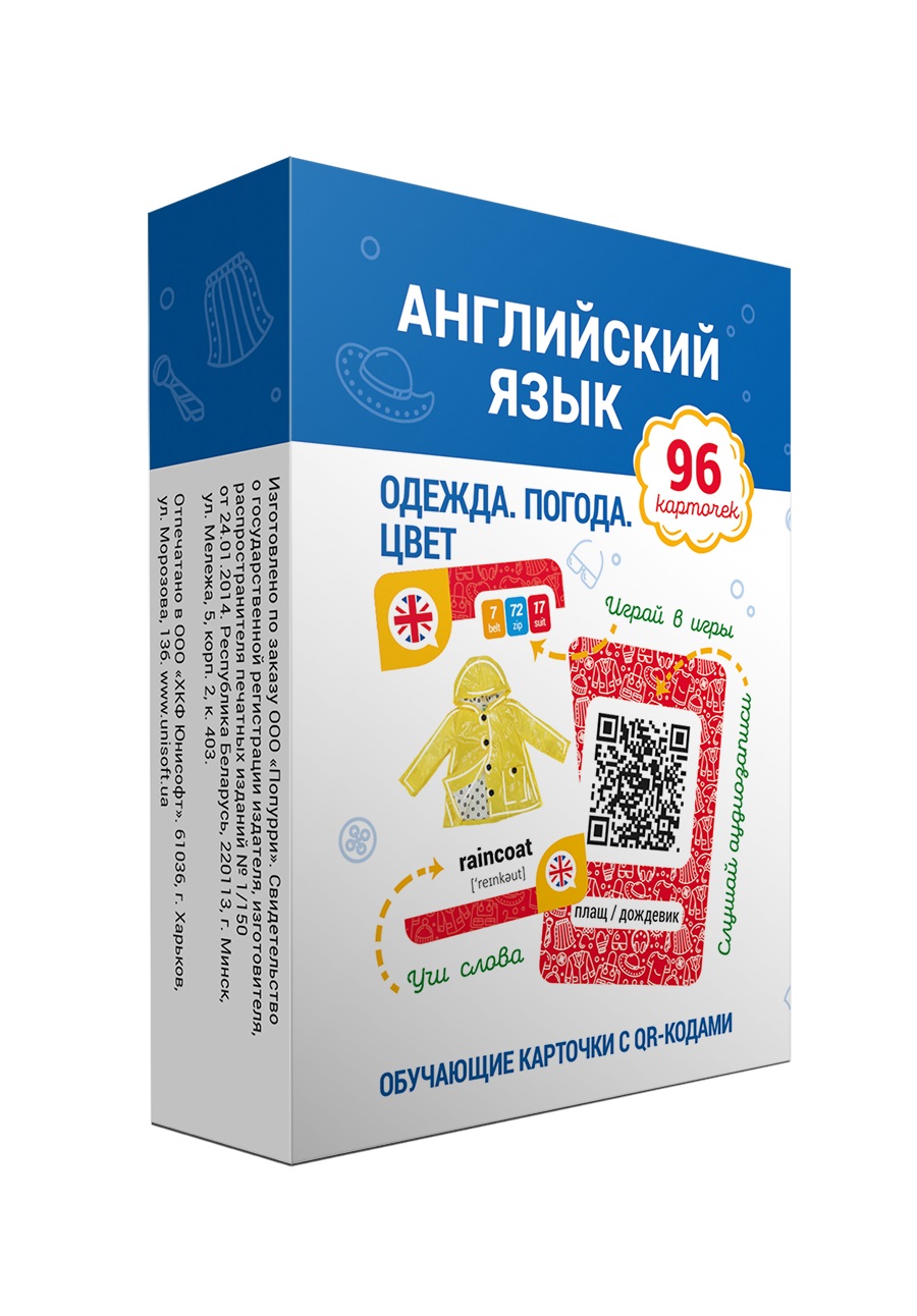 Английский язык. Одежда. Погода. Цвет. Обучающие карточки с QR-кодами. 96 карточек Читай-город