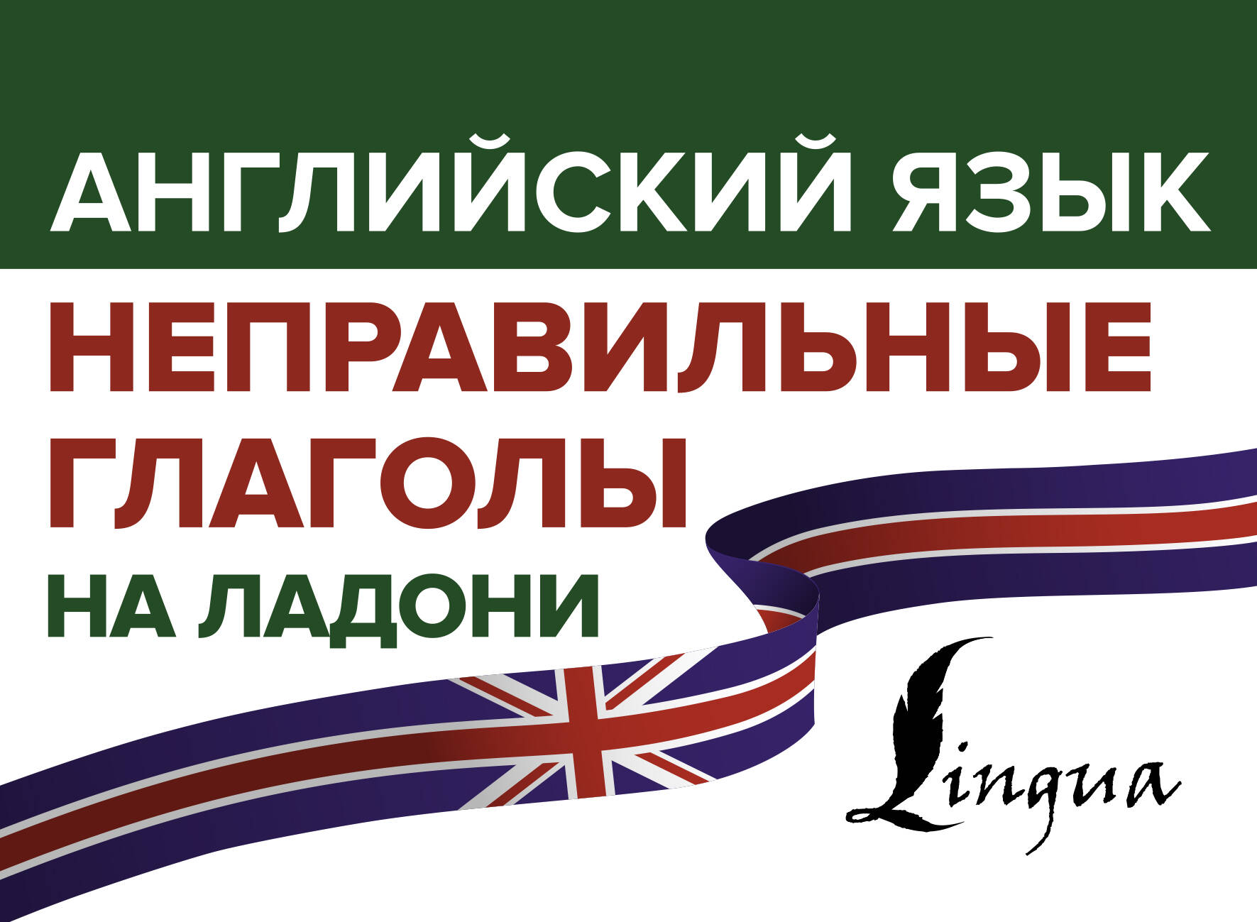 Английский язык. Неправильные глаголы на ладони Читай-город