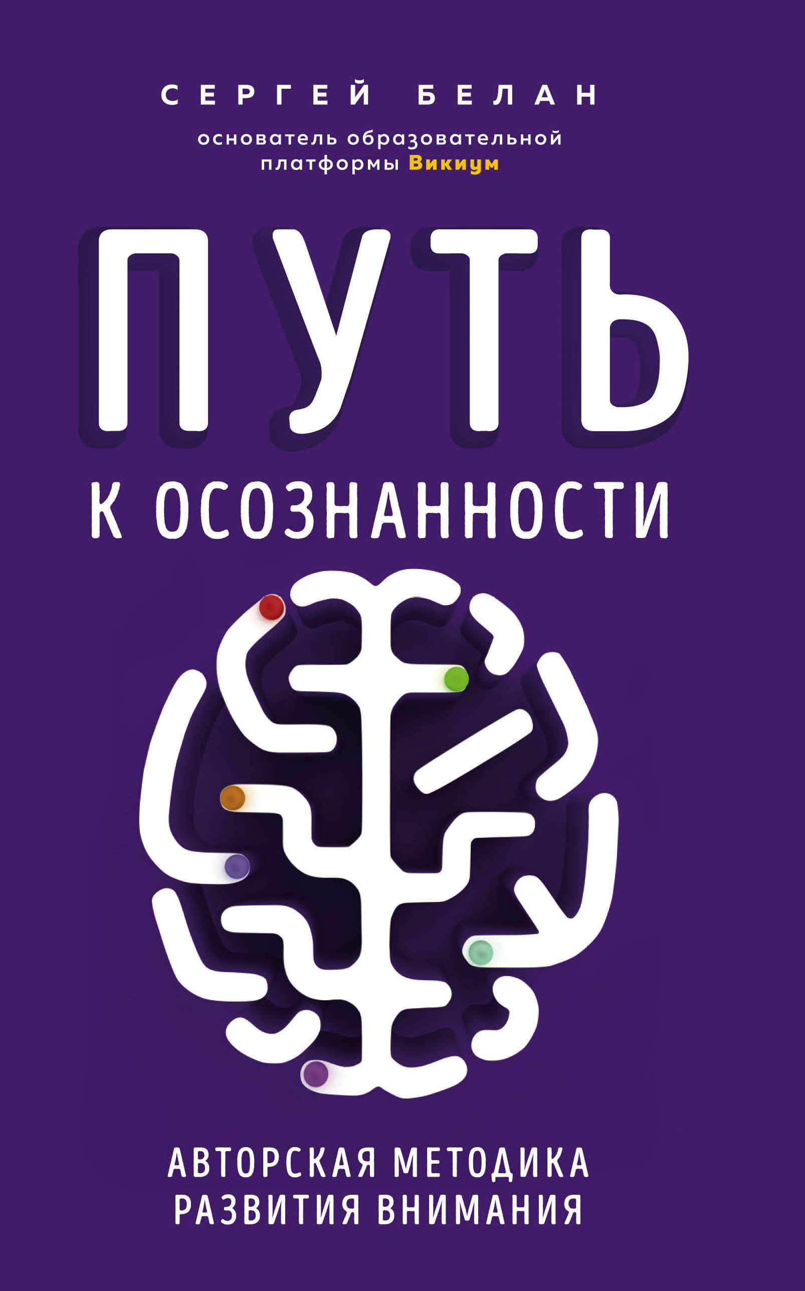 Путь к осознанности. Авторская методика развития внимания Читай-город