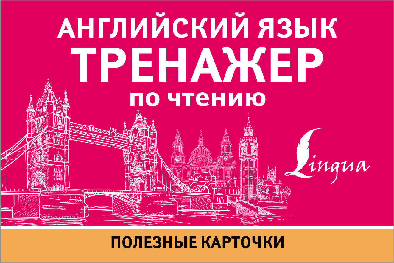 Английский язык. Тренажер по чтению. Полезные карточки Читай-город