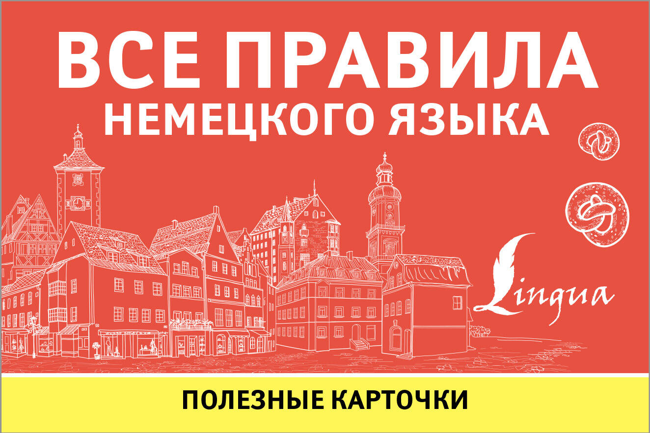 Все правила немецкого языка. Полезные карточки Читай-город