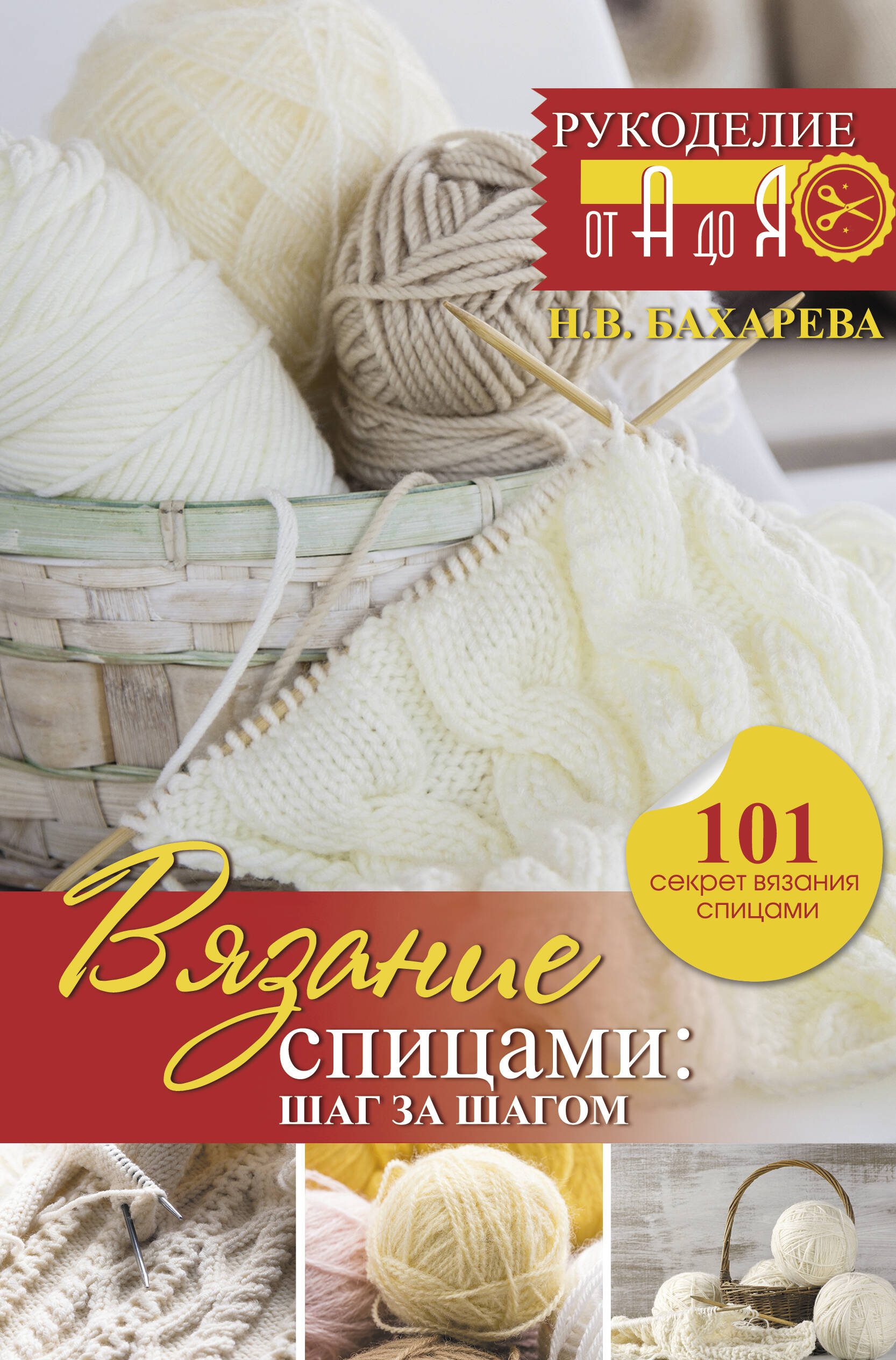 Вязание спицами: шаг за шагом. Обновленное издание Читай-город