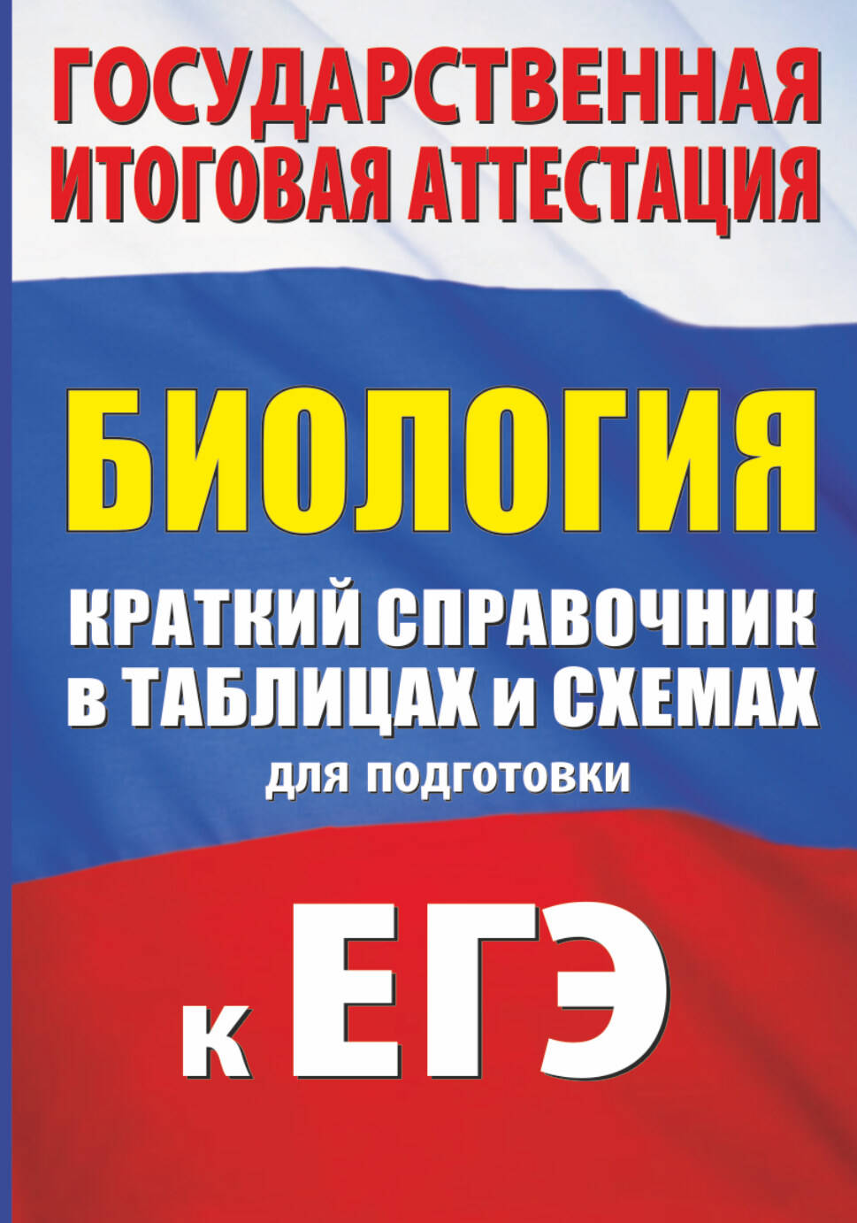 Биология. Краткий справочник в таблицах и схемах для подготовки к ЕГЭ Читай-город