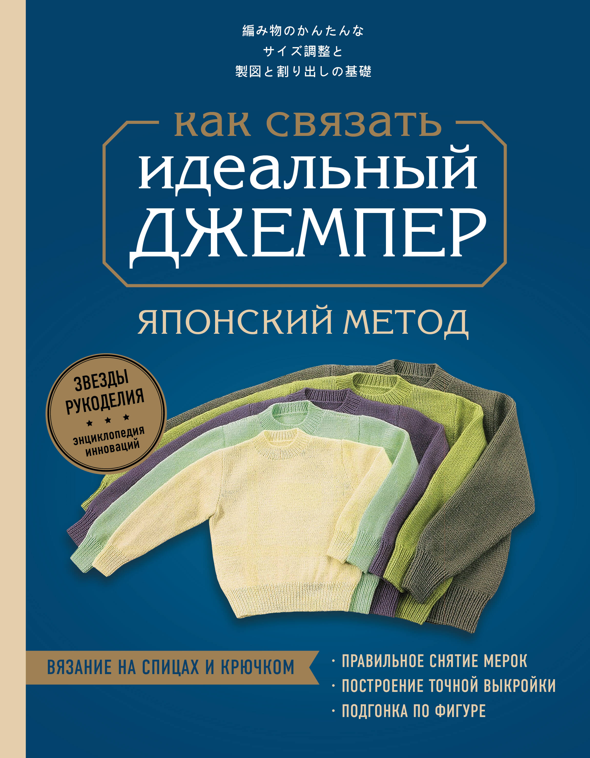 Идеальный джемпер. Японский метод точного моделирования вязаной одежды на любую фигуру Читай-город