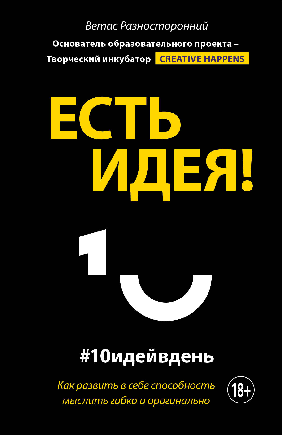 Есть идея! Как развить в себе способность мыслить гибко и оригинально Читай-город