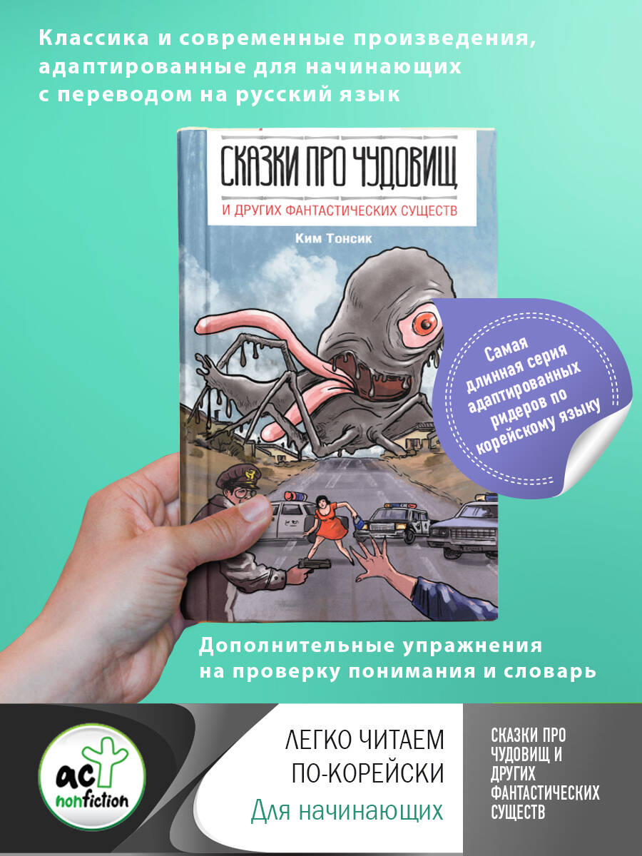 Сказки про чудовищ и других фантастических существ (на русском и корейском языках) Читай-город