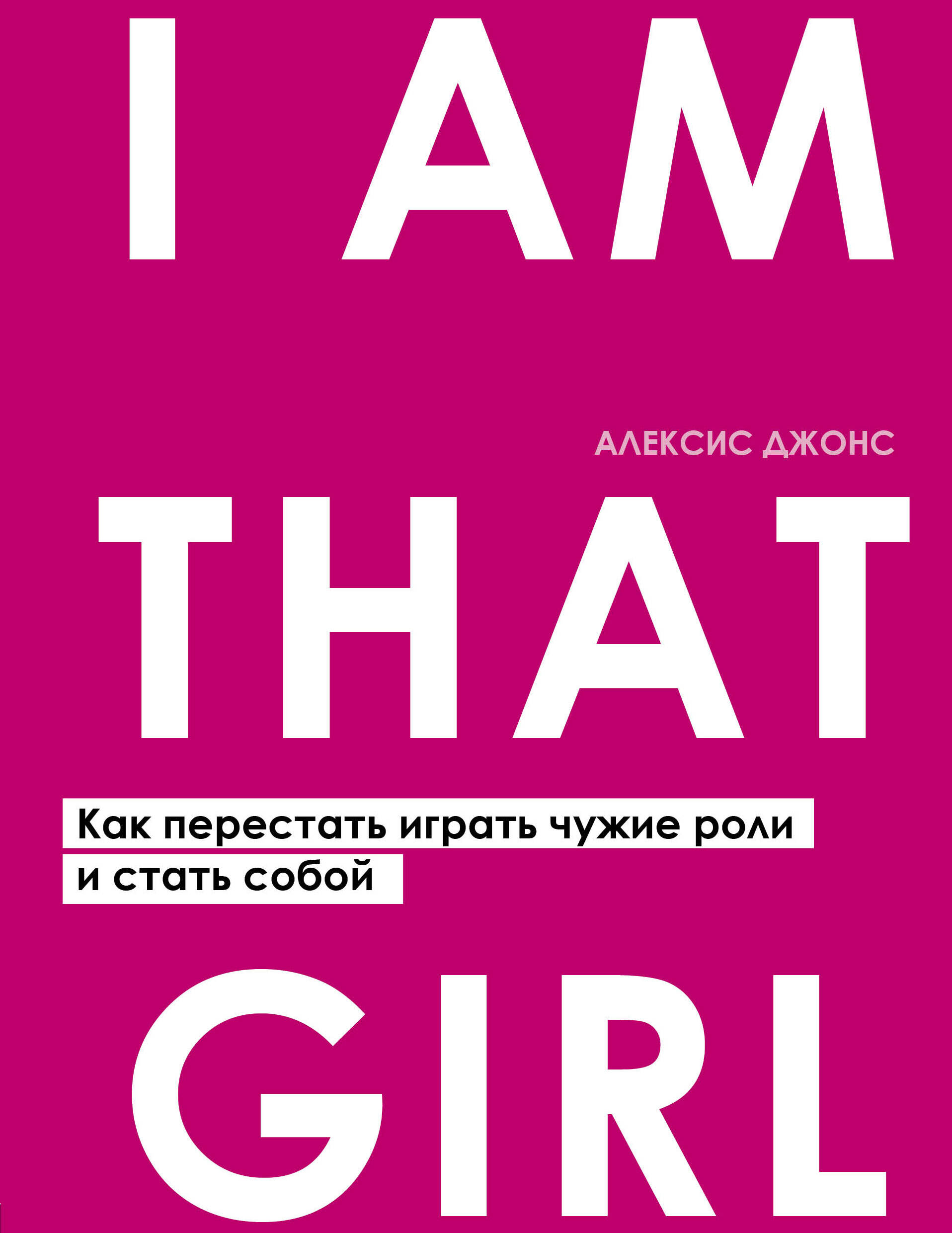 I AM THAT GIRL. Как перестать играть чужие роли и стать собой Читай-город