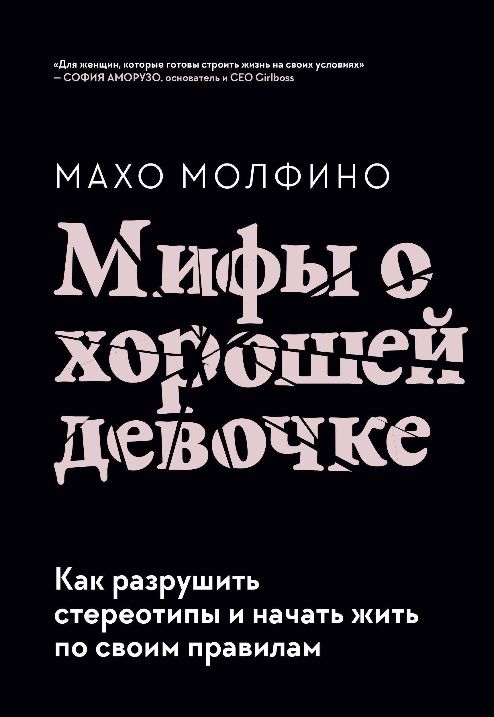 Мифы о хорошей девочке. Как разрушить стереотипы и начать жить по своим правилам Читай-город