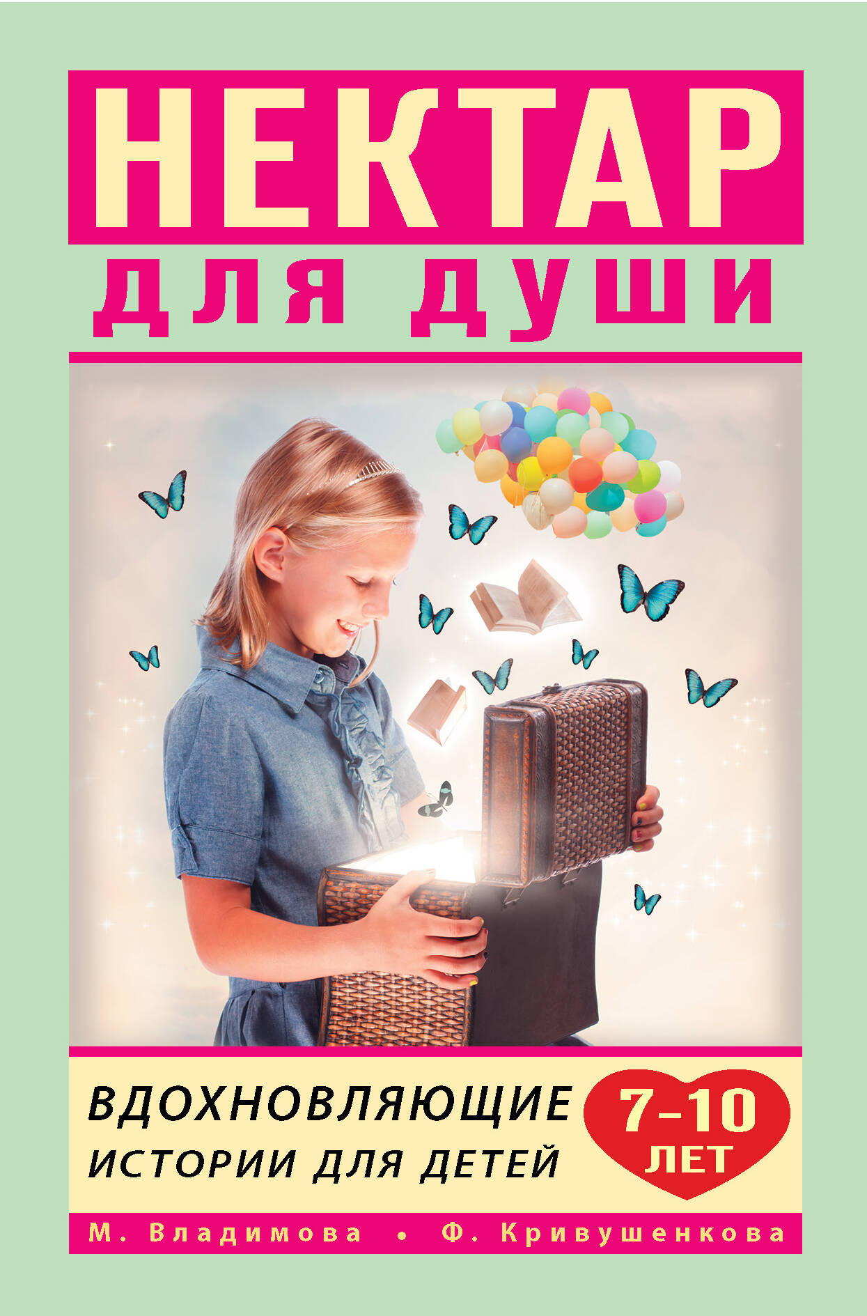 Вдохновляющие истории для детей 7-10 лет Читай-город