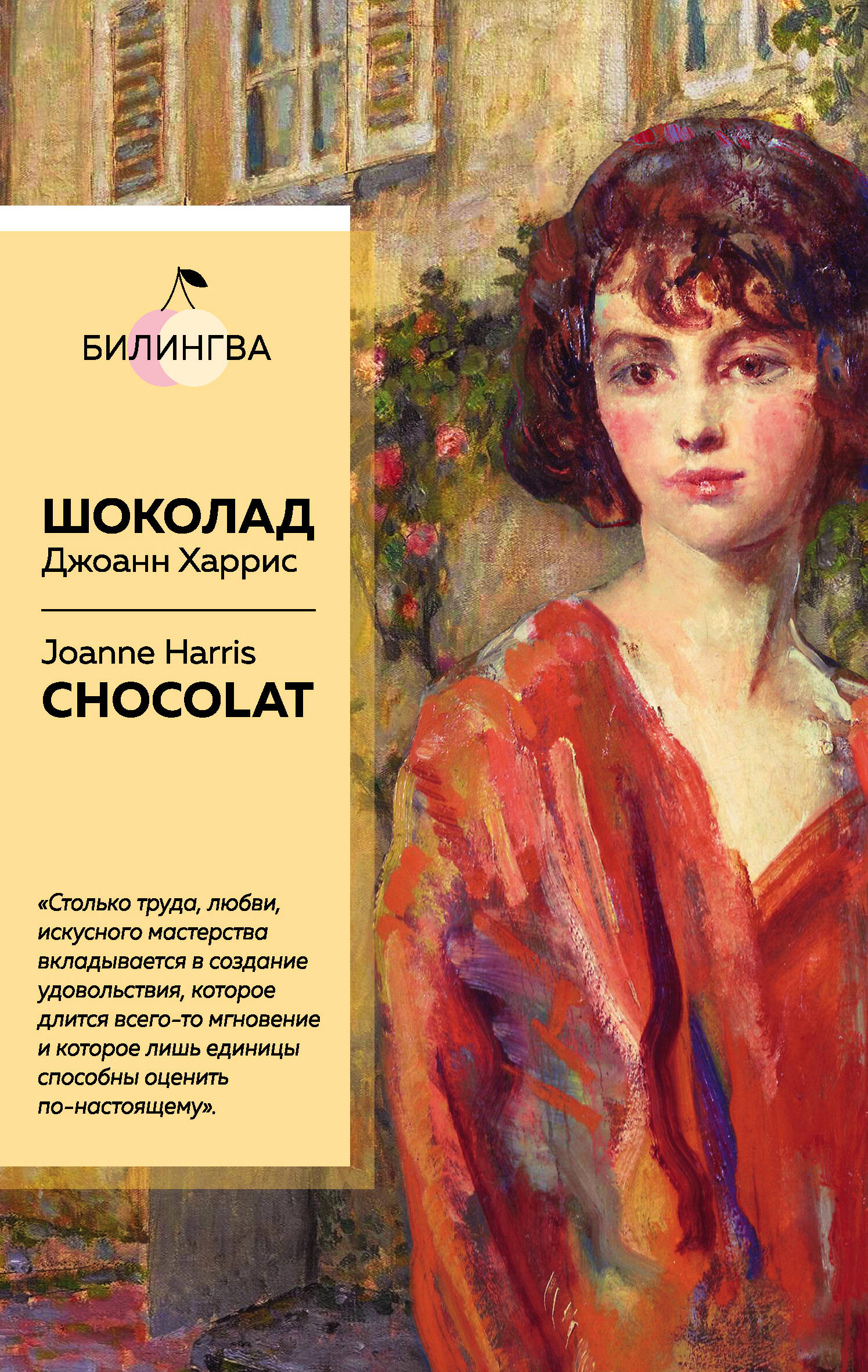 Шоколад. Chocolat Читай-город