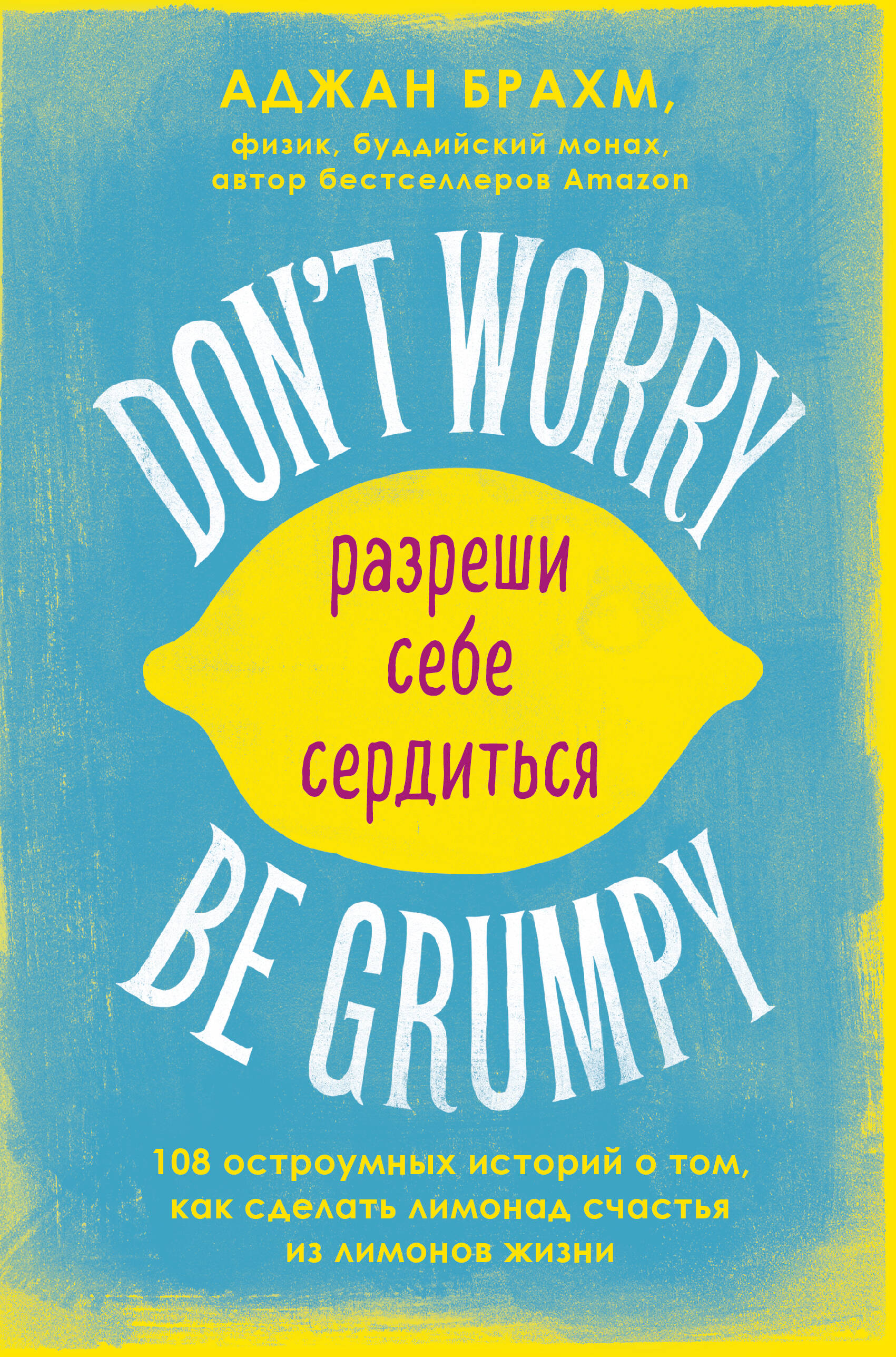 Don't worry. Be grumpy. Разреши себе сердиться. 108 коротких историй о том, как сделать лимонад из лимонов жизни Читай-город