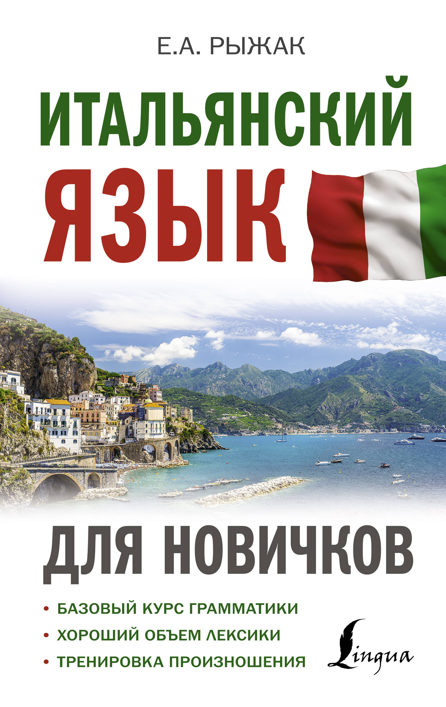 Итальянский язык для новичков Читай-город