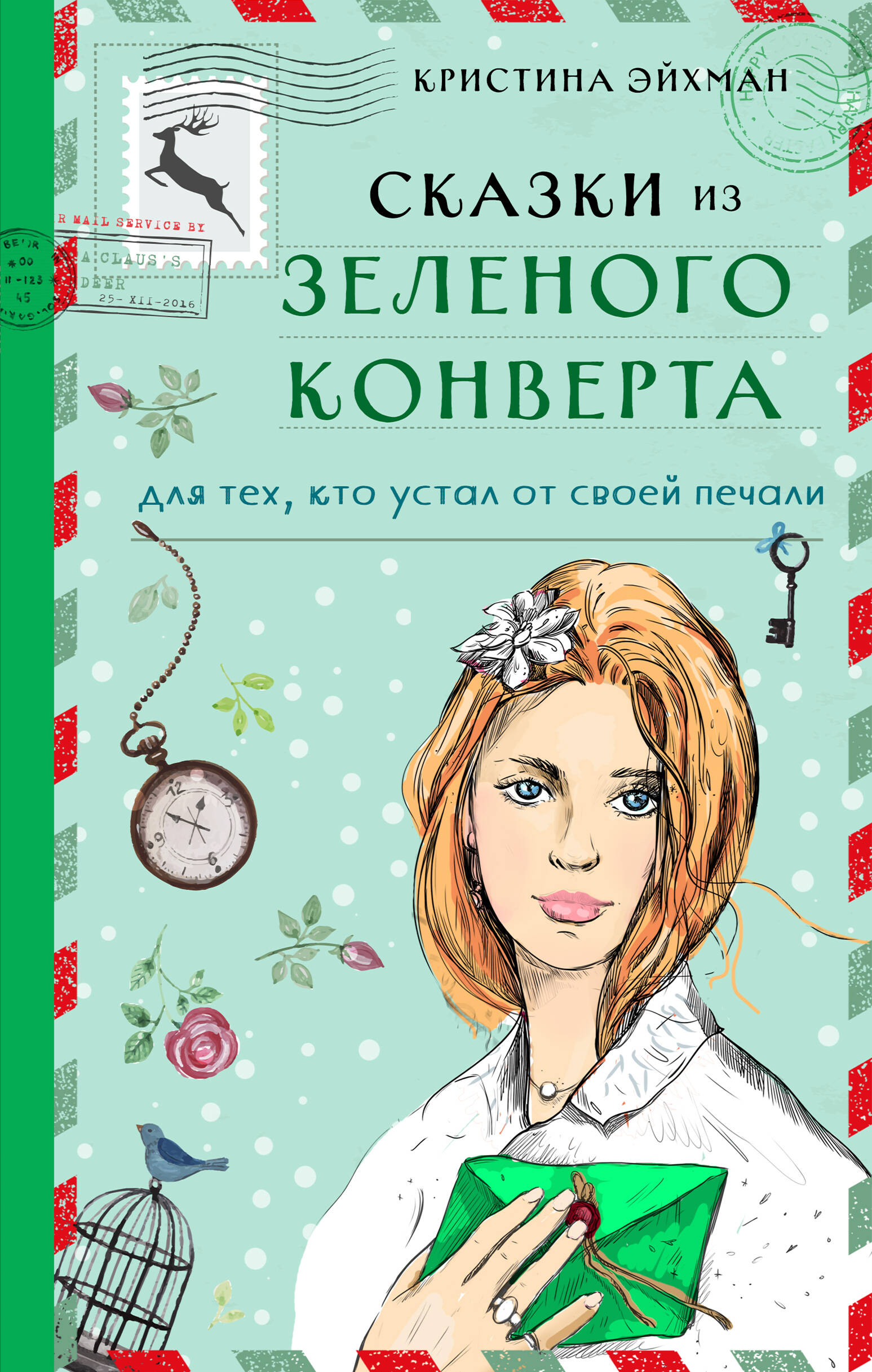 Сказки из зеленого конверта. Для тех, кто устал от своей печали Читай-город