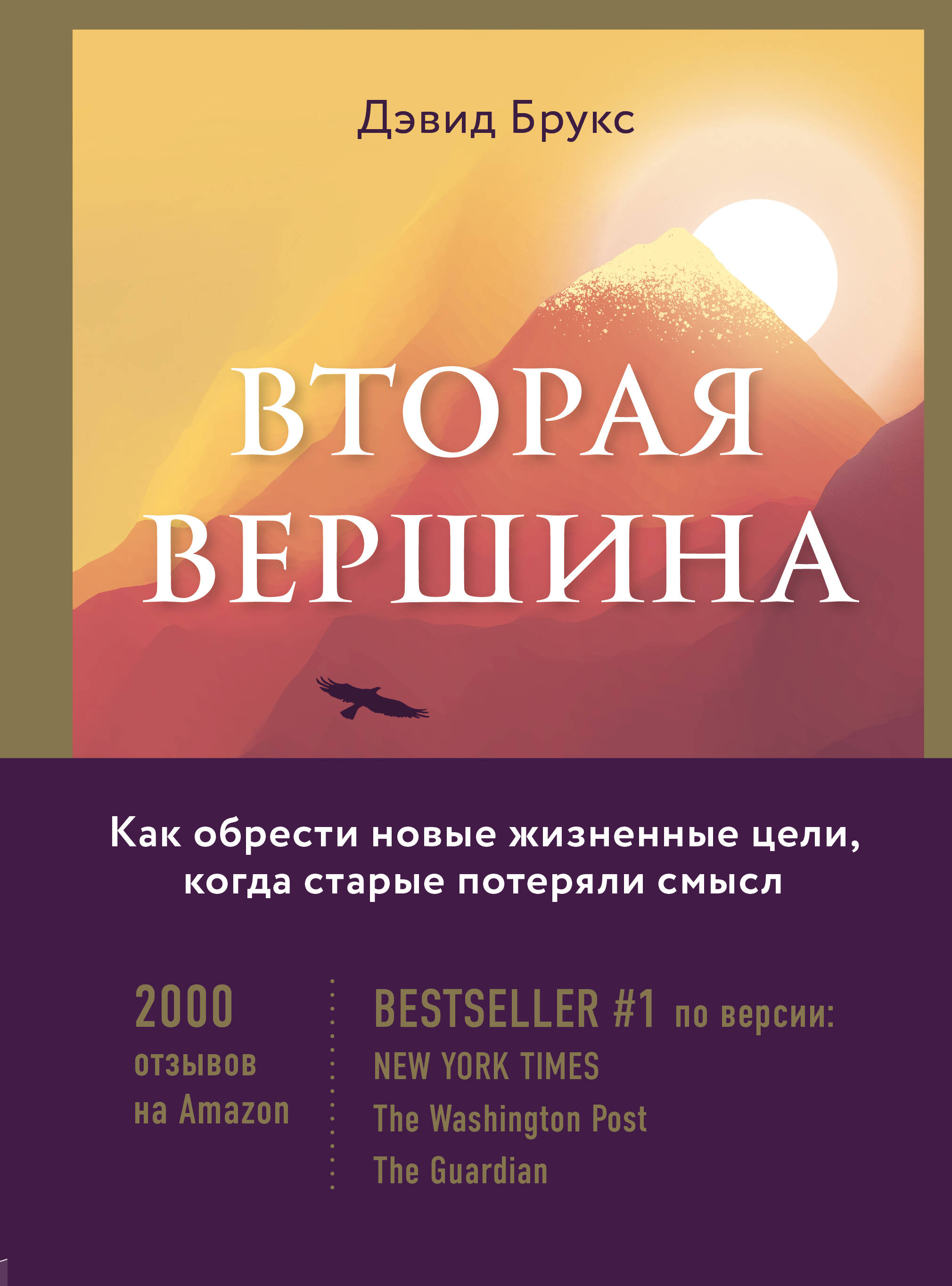 Вторая вершина. Вечная книга размышлений о мудрости и цели жизни Читай-город